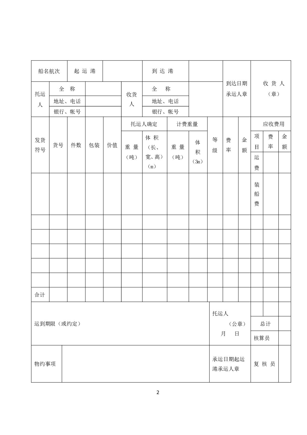《水路货物运单》.doc 第2页