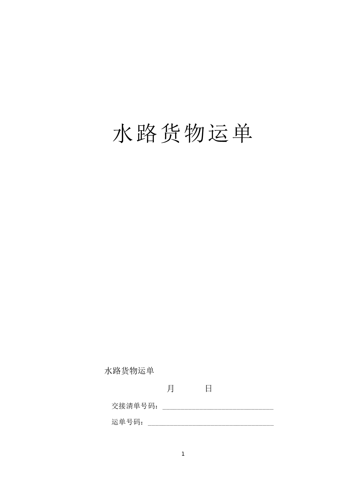 《水路货物运单》.doc 第1页