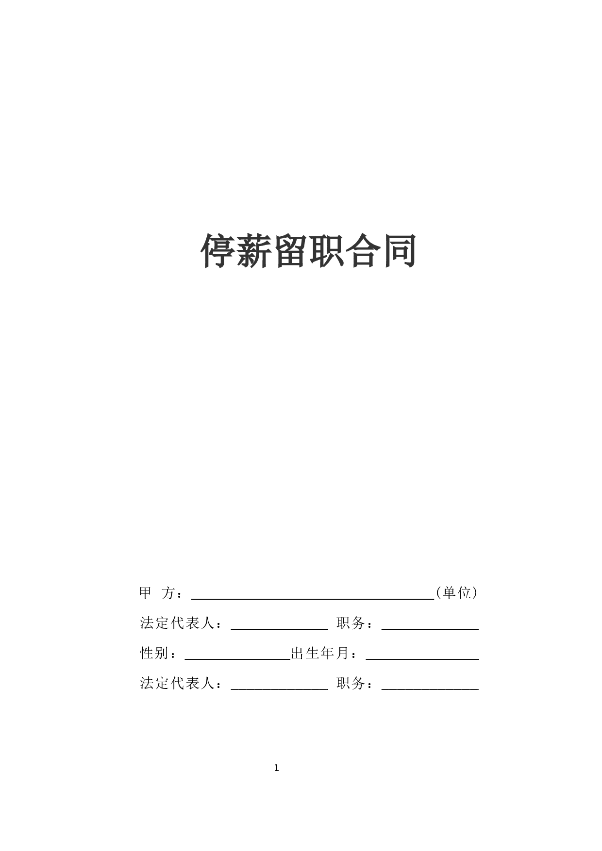 《停薪留职合同》.doc 第1页