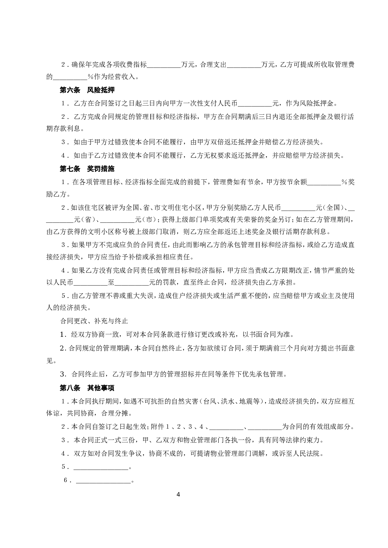《委托物业管理合同》.doc 第4页