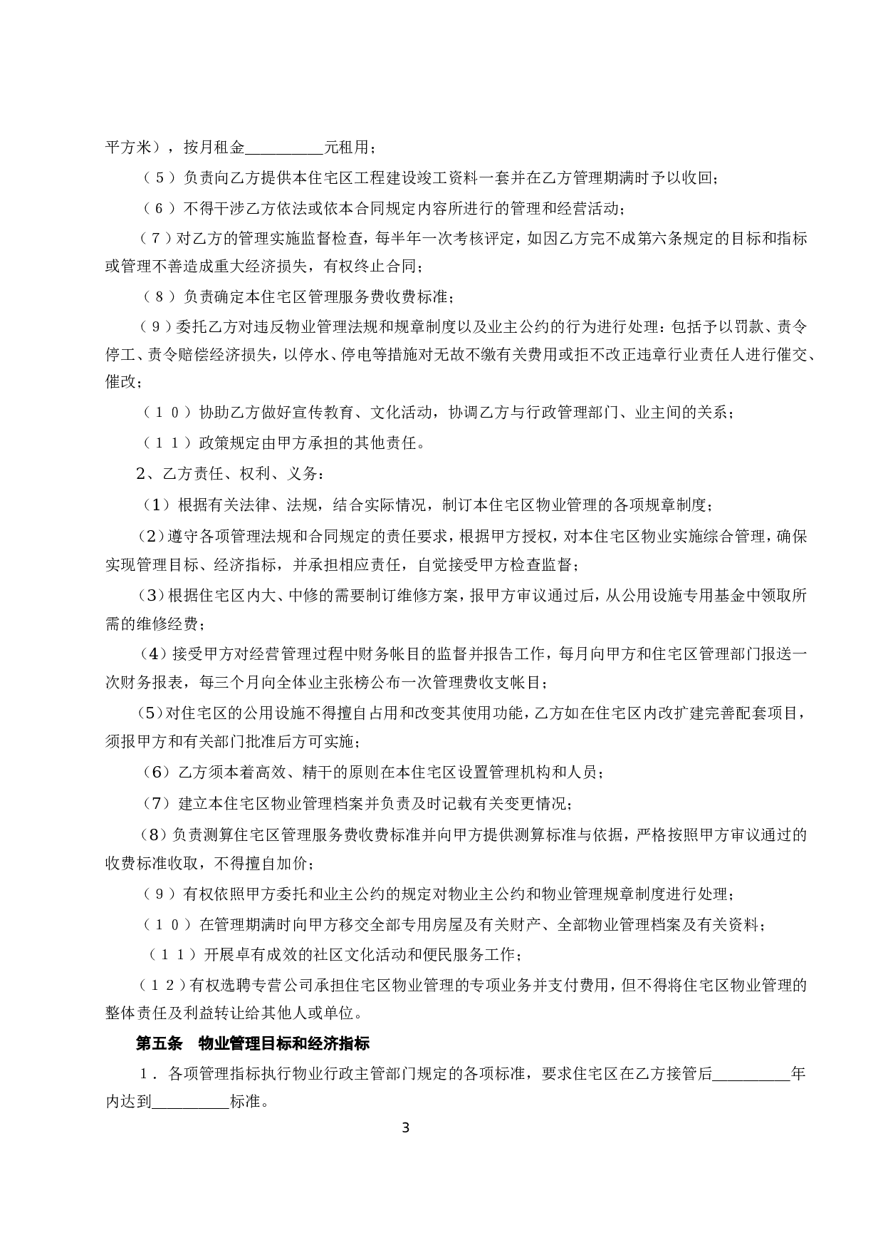 《委托物业管理合同》.doc 第3页