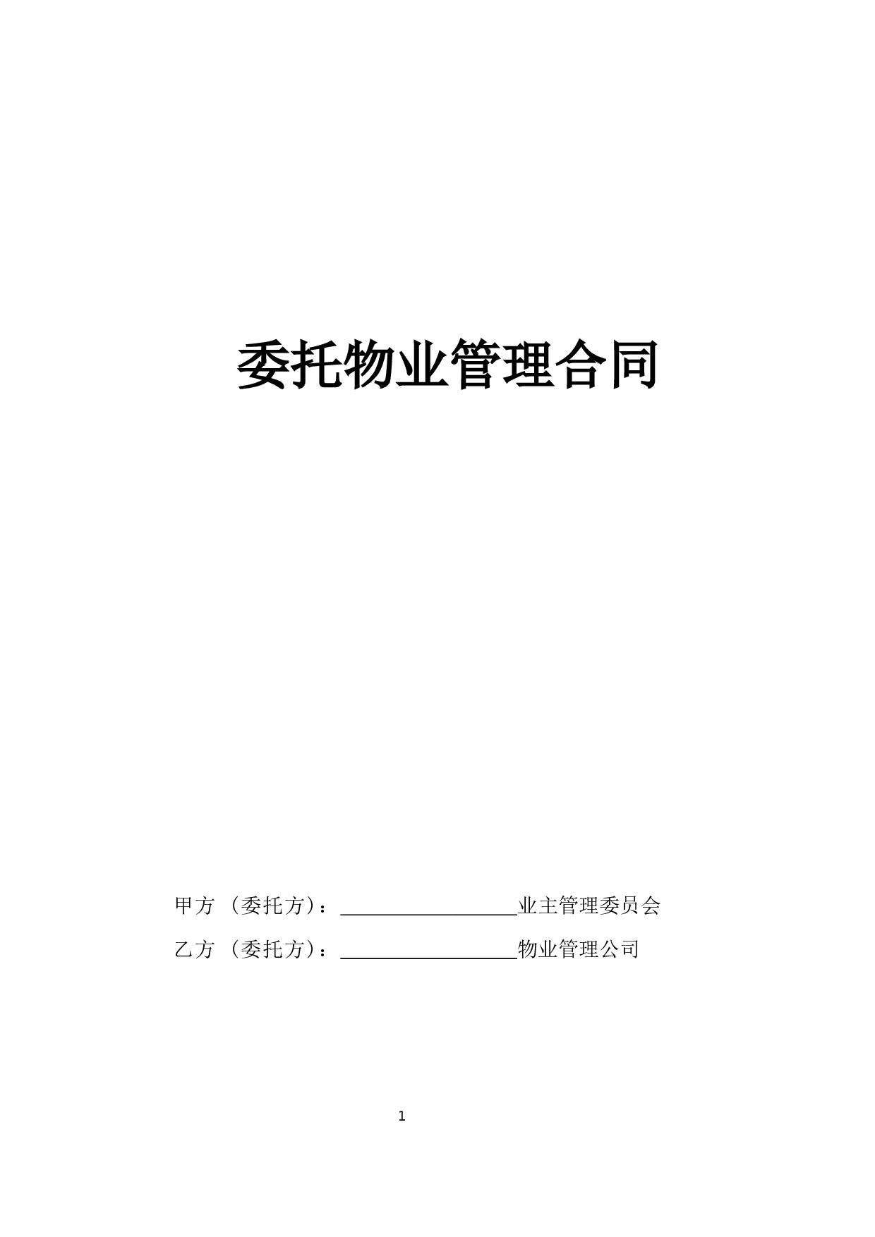 《委托物业管理合同》.doc 第1页