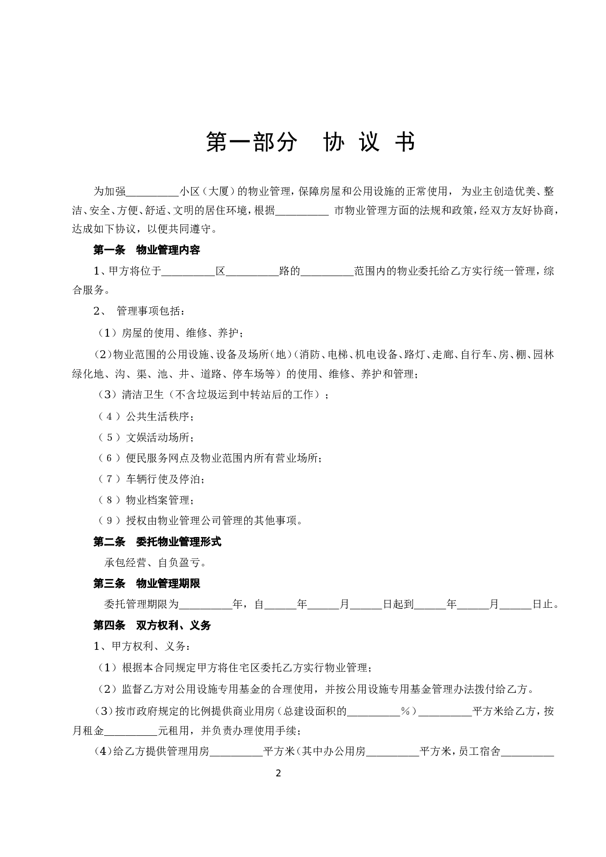 《委托物业管理合同》.doc 第2页