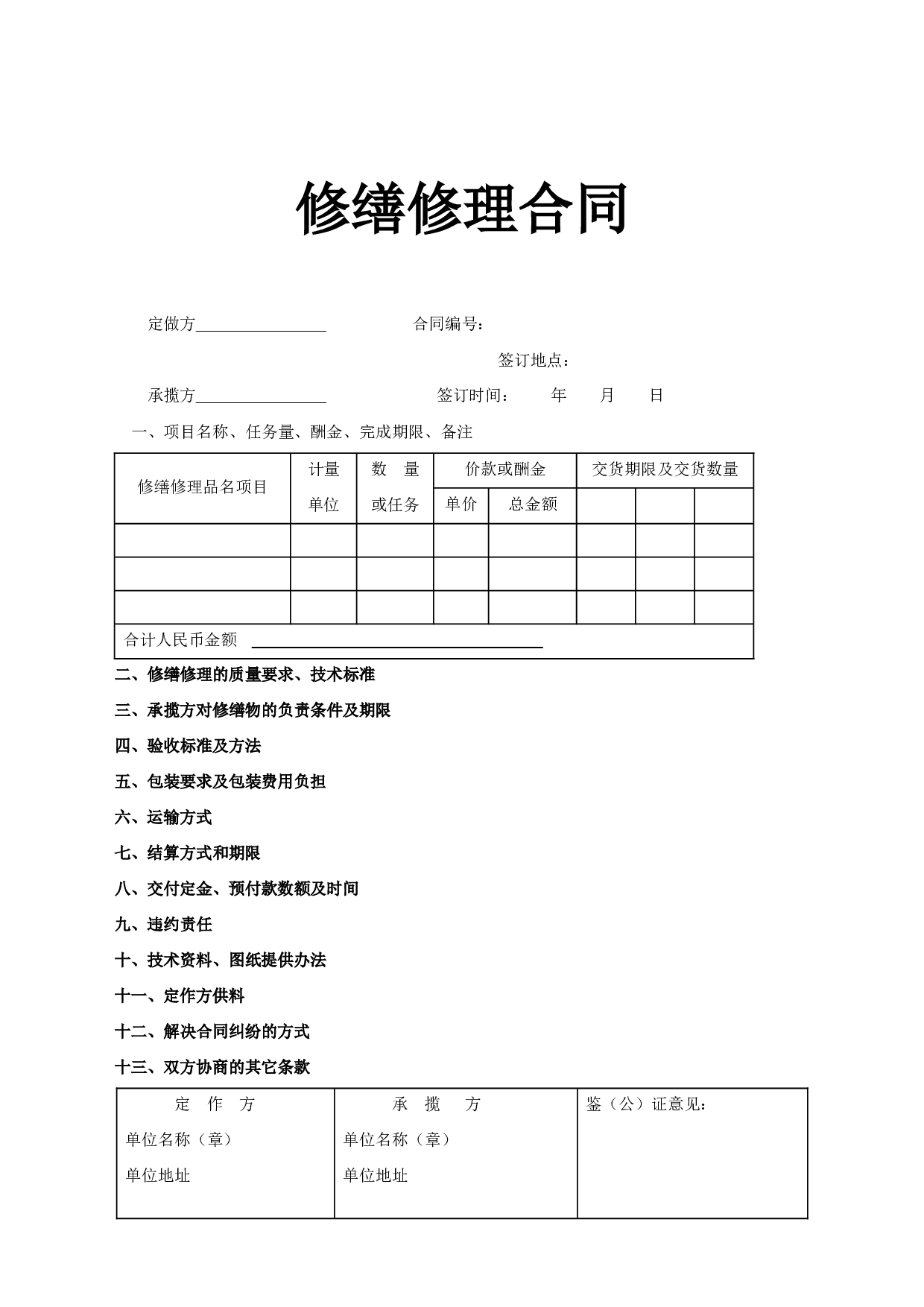 《修缮修理合同》.doc 第1页
