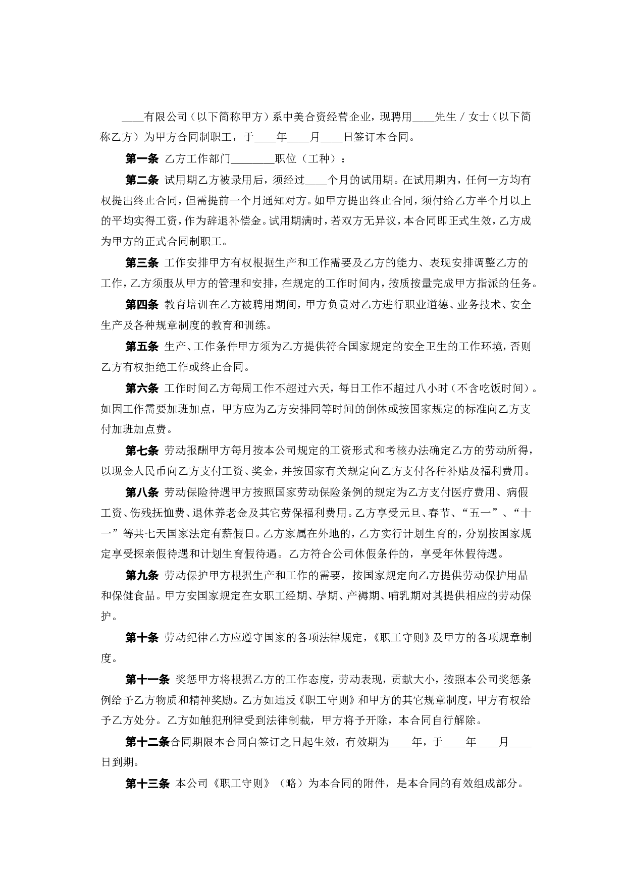 《中外合资企业劳动合同》.doc 第2页