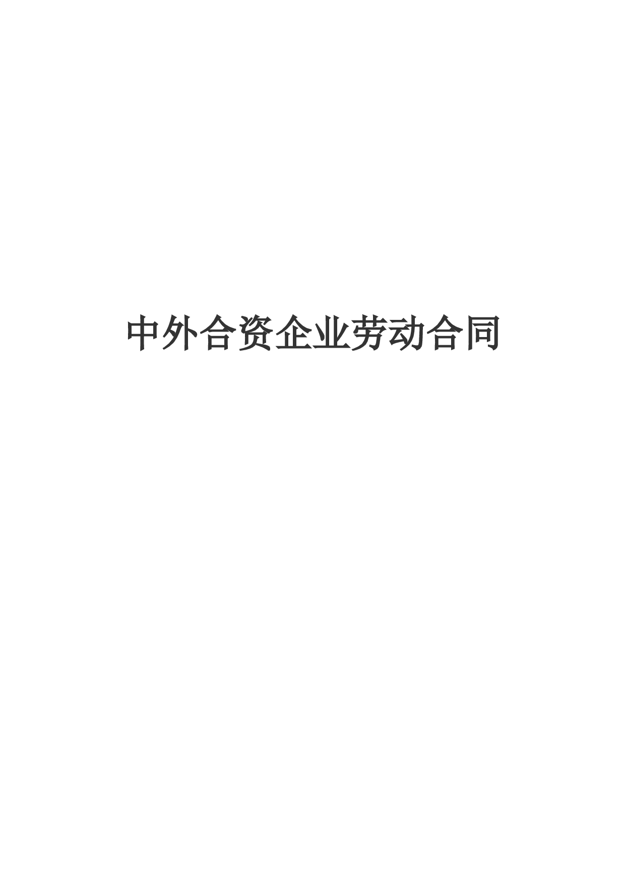 《中外合资企业劳动合同》.doc 第1页