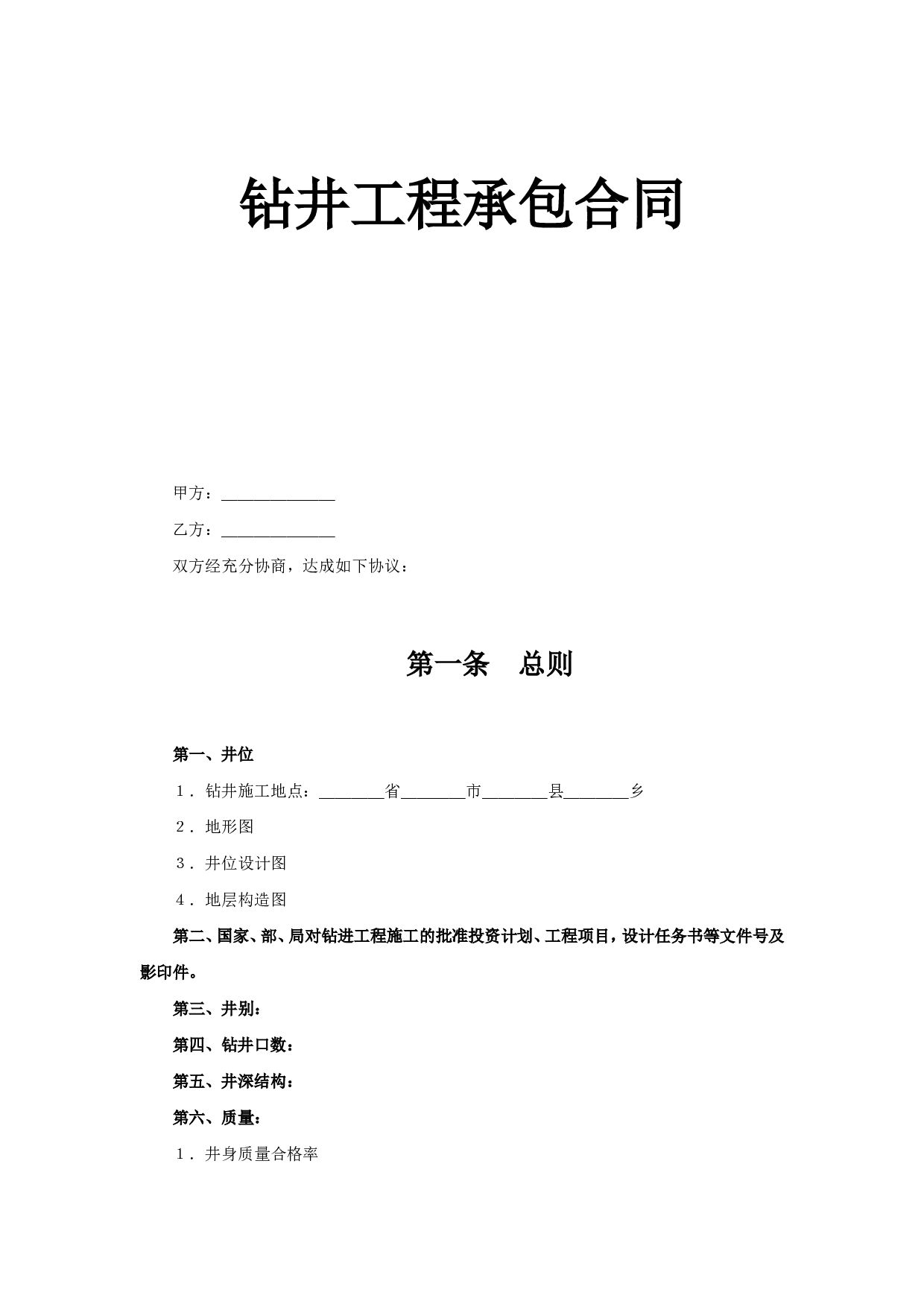 《钻井工程承包合同》.doc 第1页