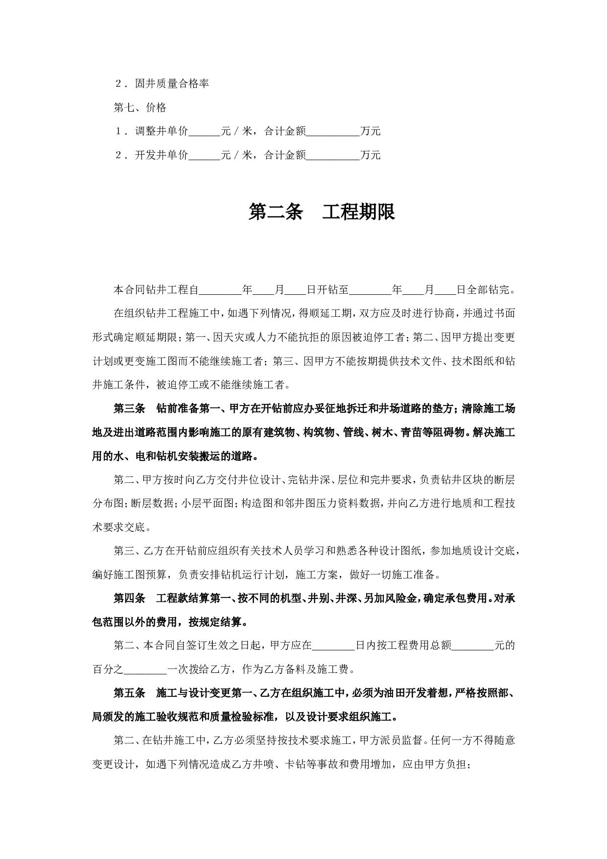《钻井工程承包合同》.doc 第2页