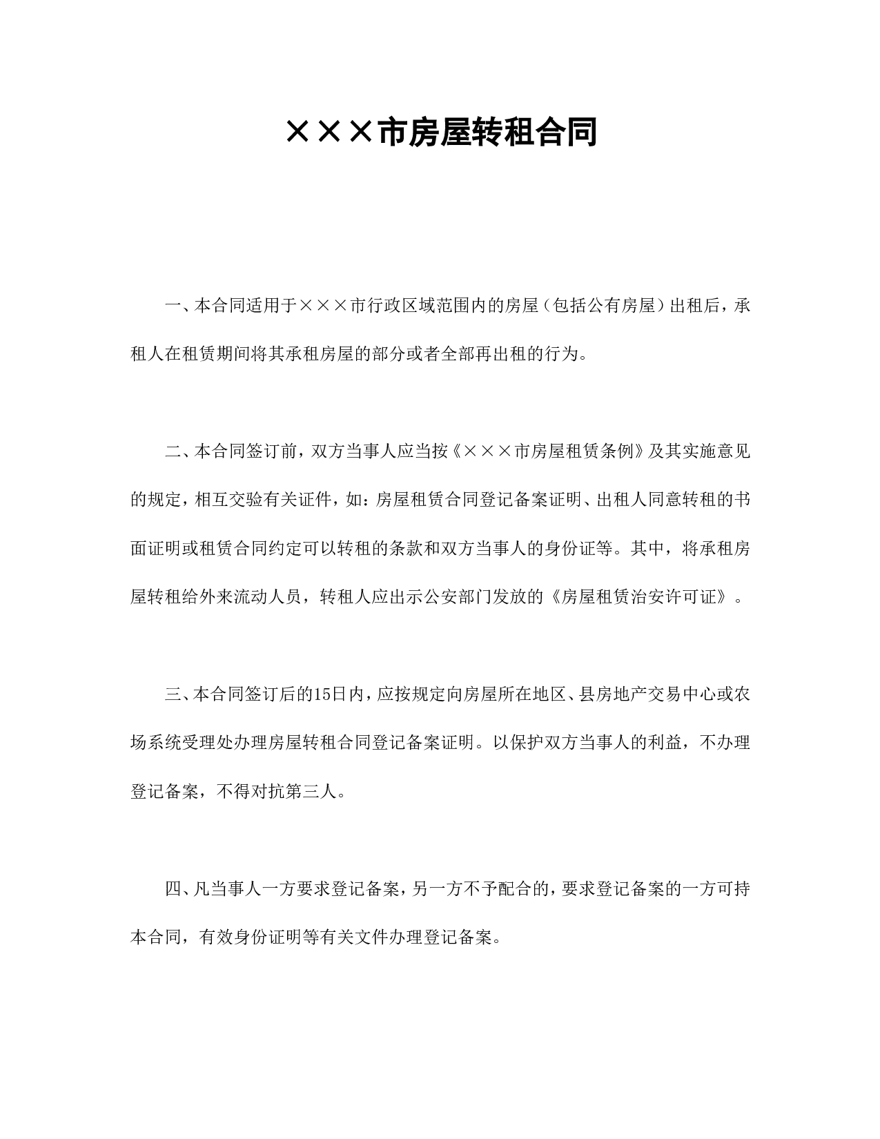 &times;&times;&times;市房屋转租合同.doc 第1页