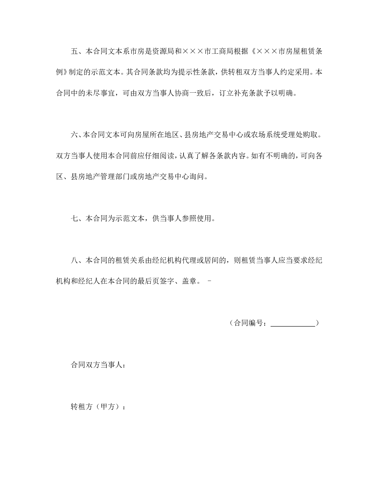 &times;&times;&times;市房屋转租合同.doc 第2页
