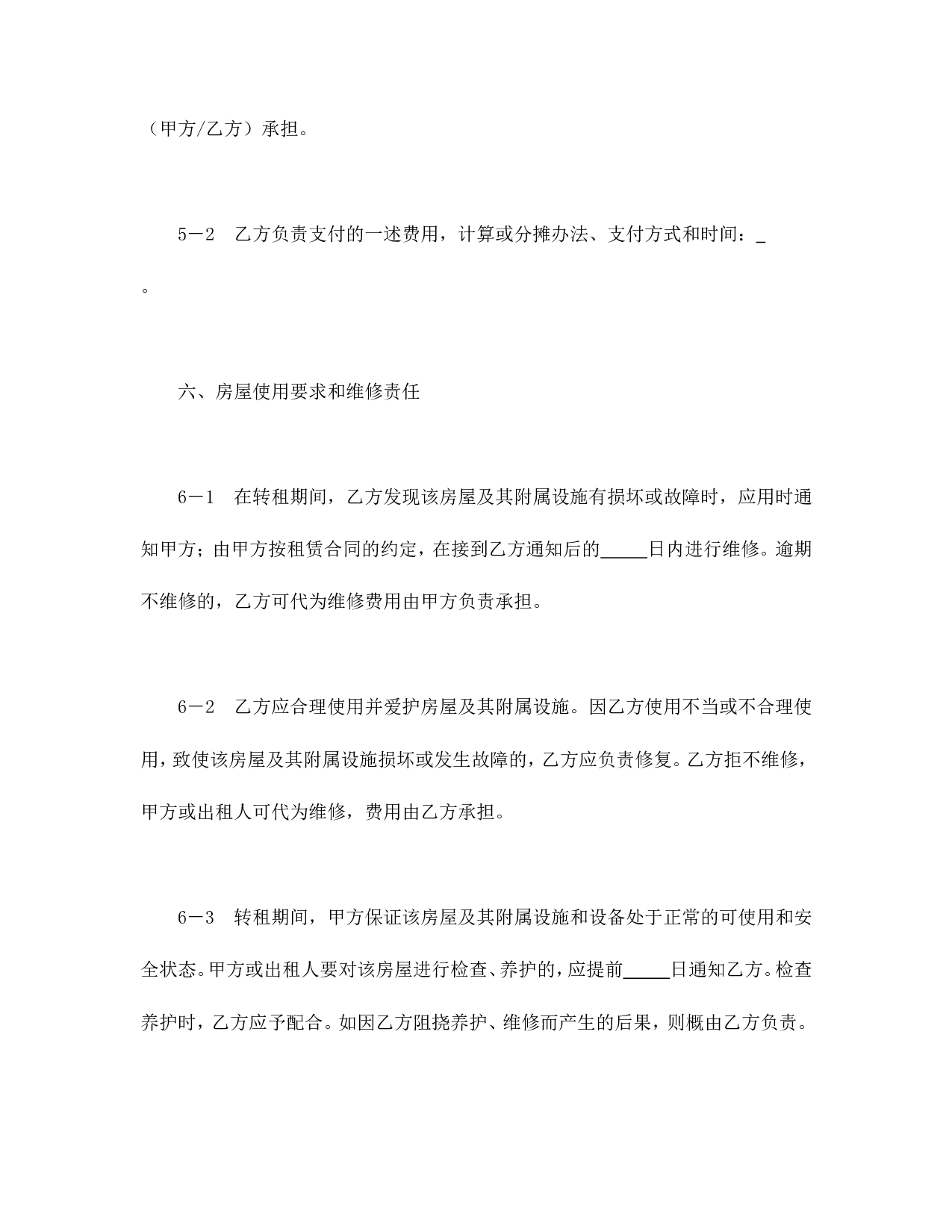 &times;&times;&times;市房屋转租合同.doc 第6页