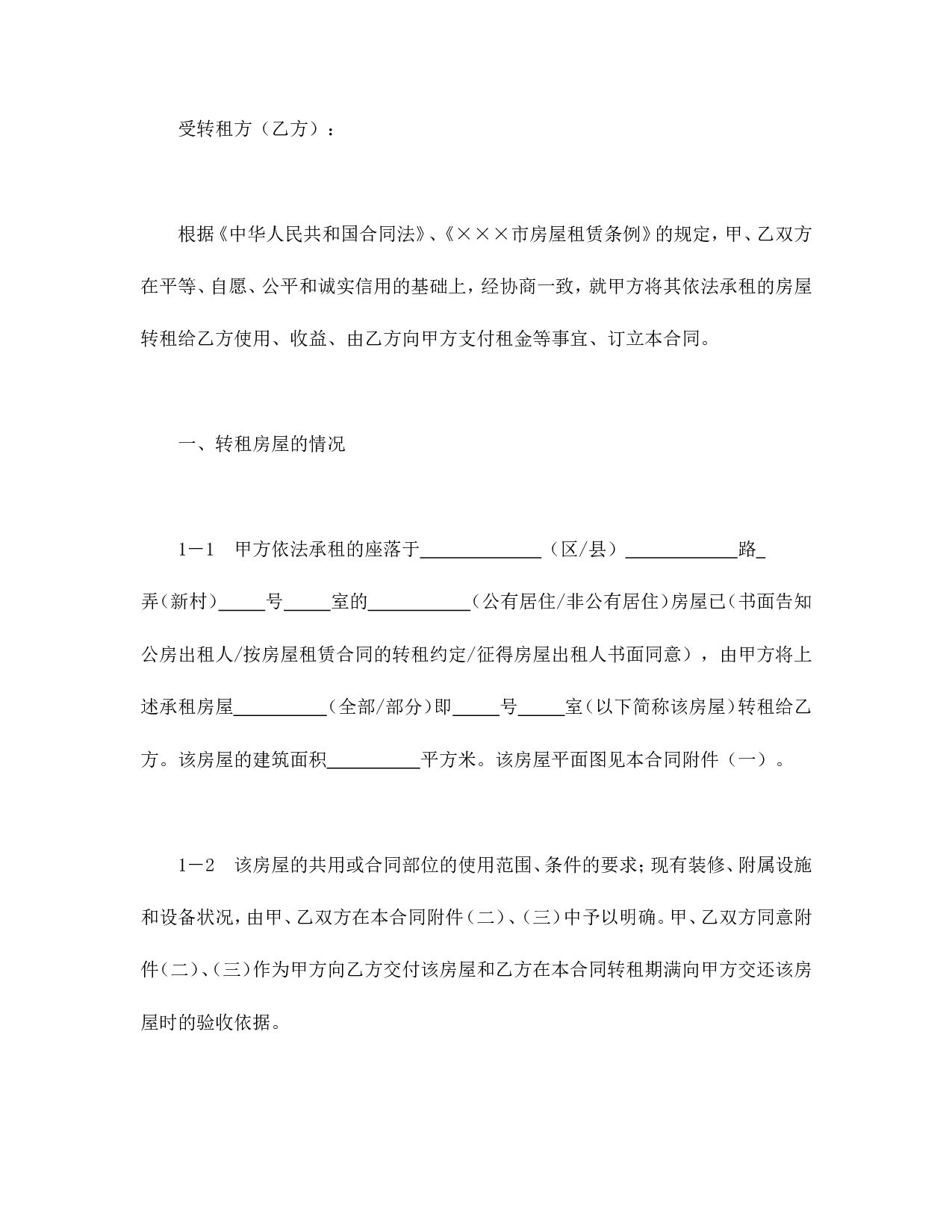 &times;&times;&times;市房屋转租合同.doc 第3页