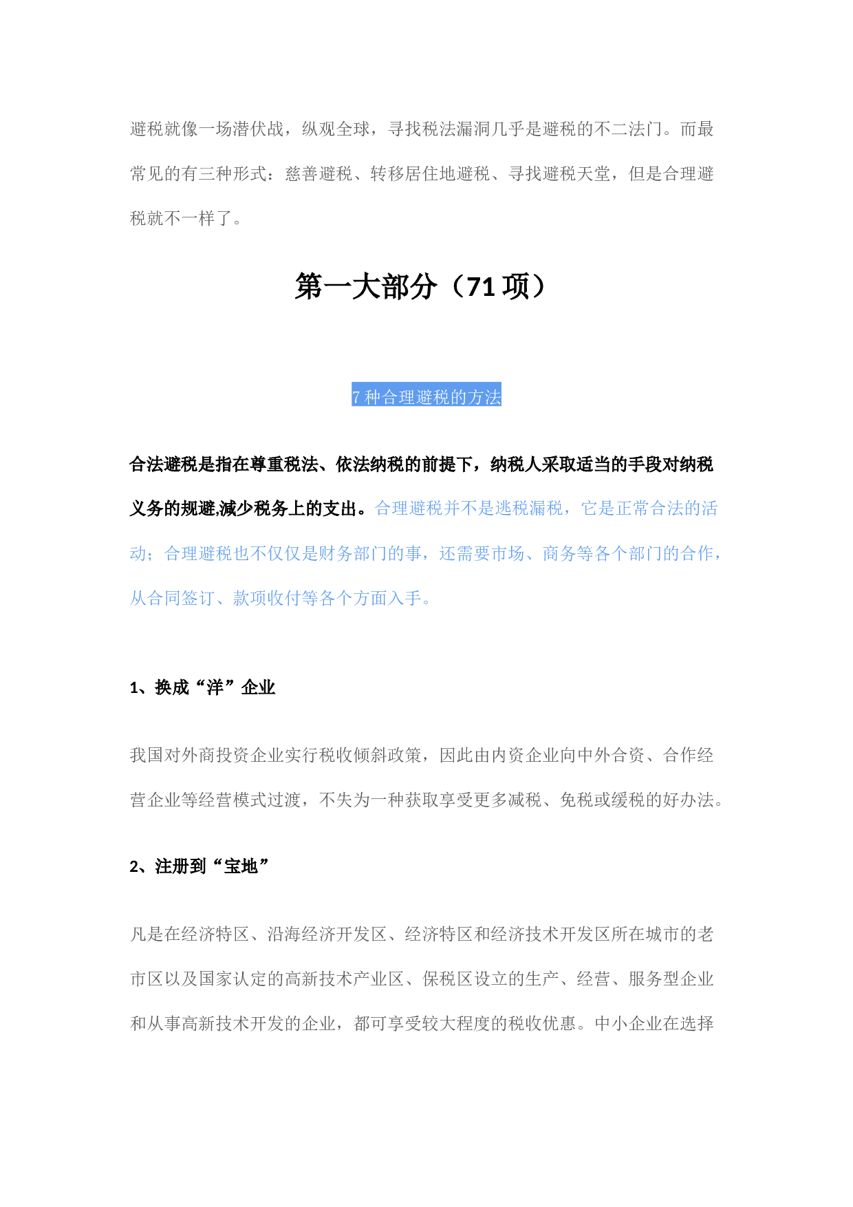 83项企业避税大全.docx 第1页