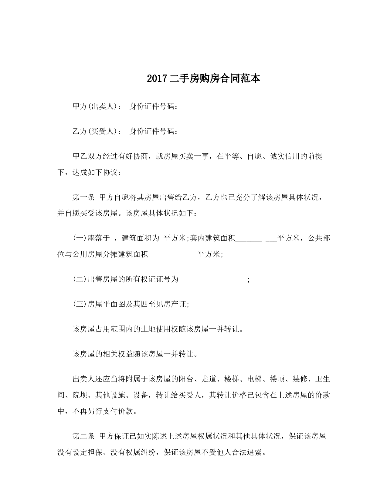 2017二手房购房合同范本.doc 第1页