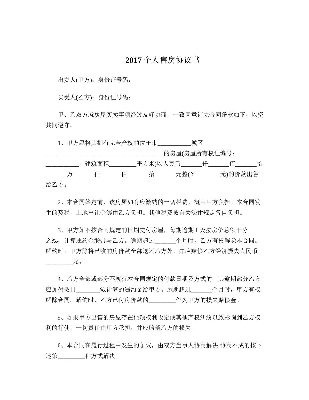 2017个人售房协议书.doc 第1页
