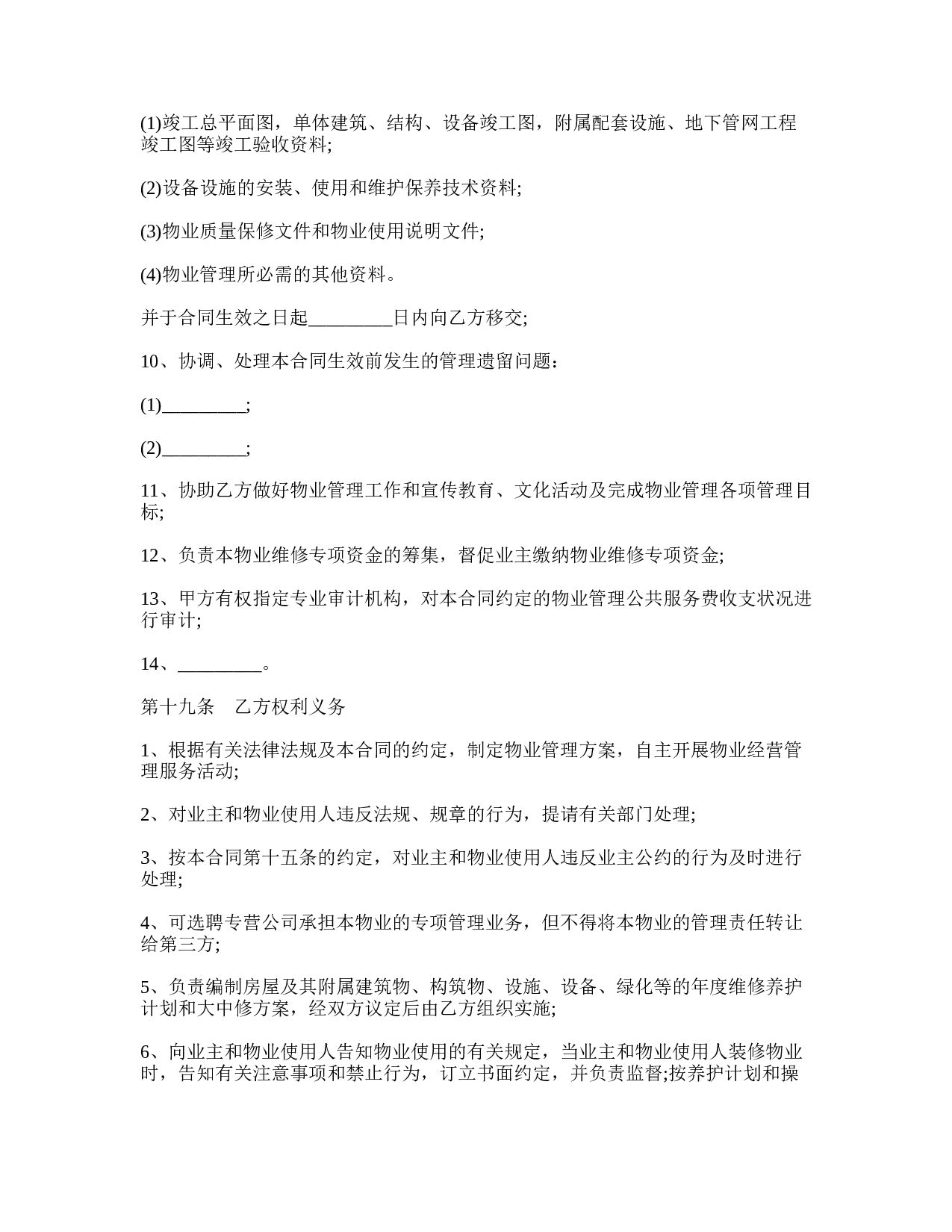 2017物业管理服务合同书.doc 第4页