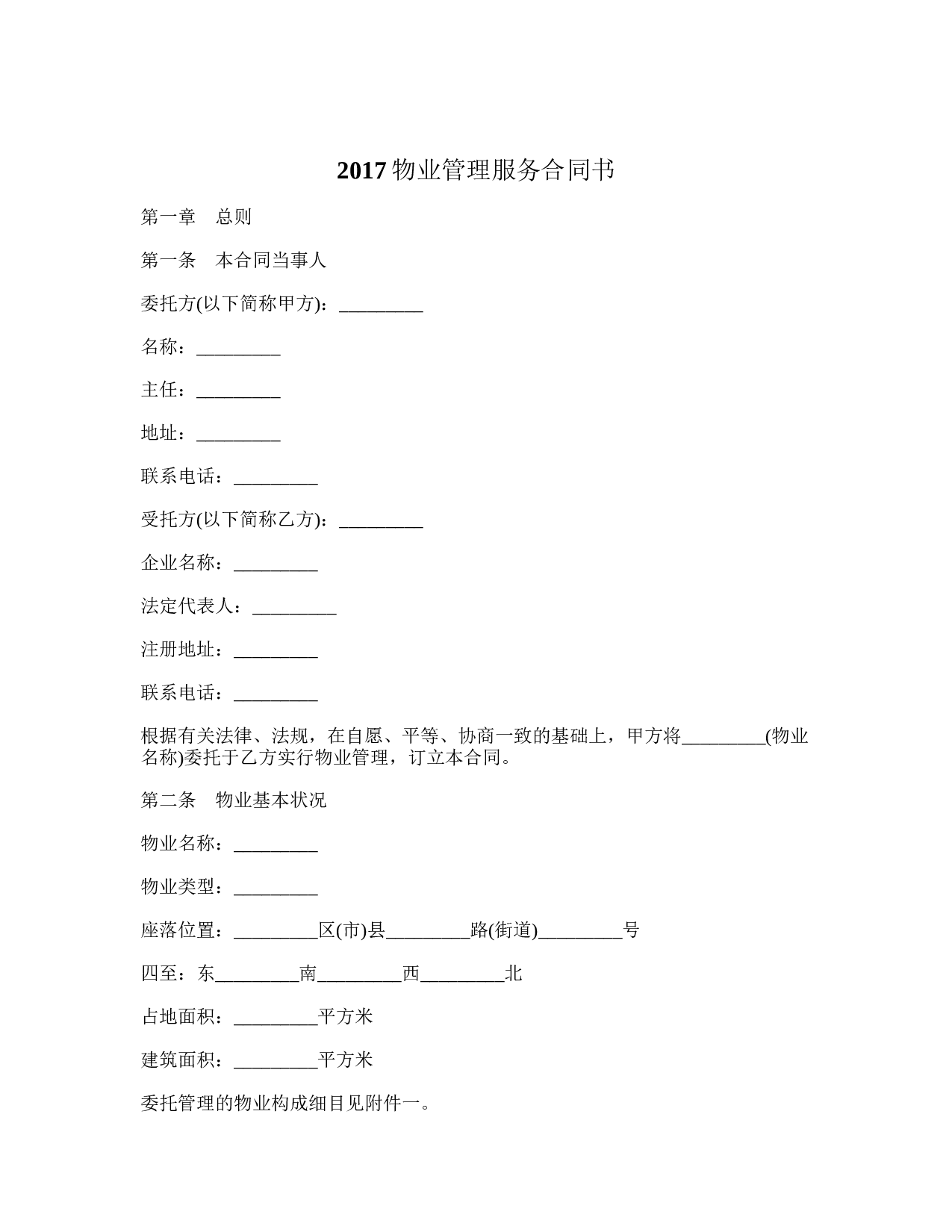 2017物业管理服务合同书.doc 第1页