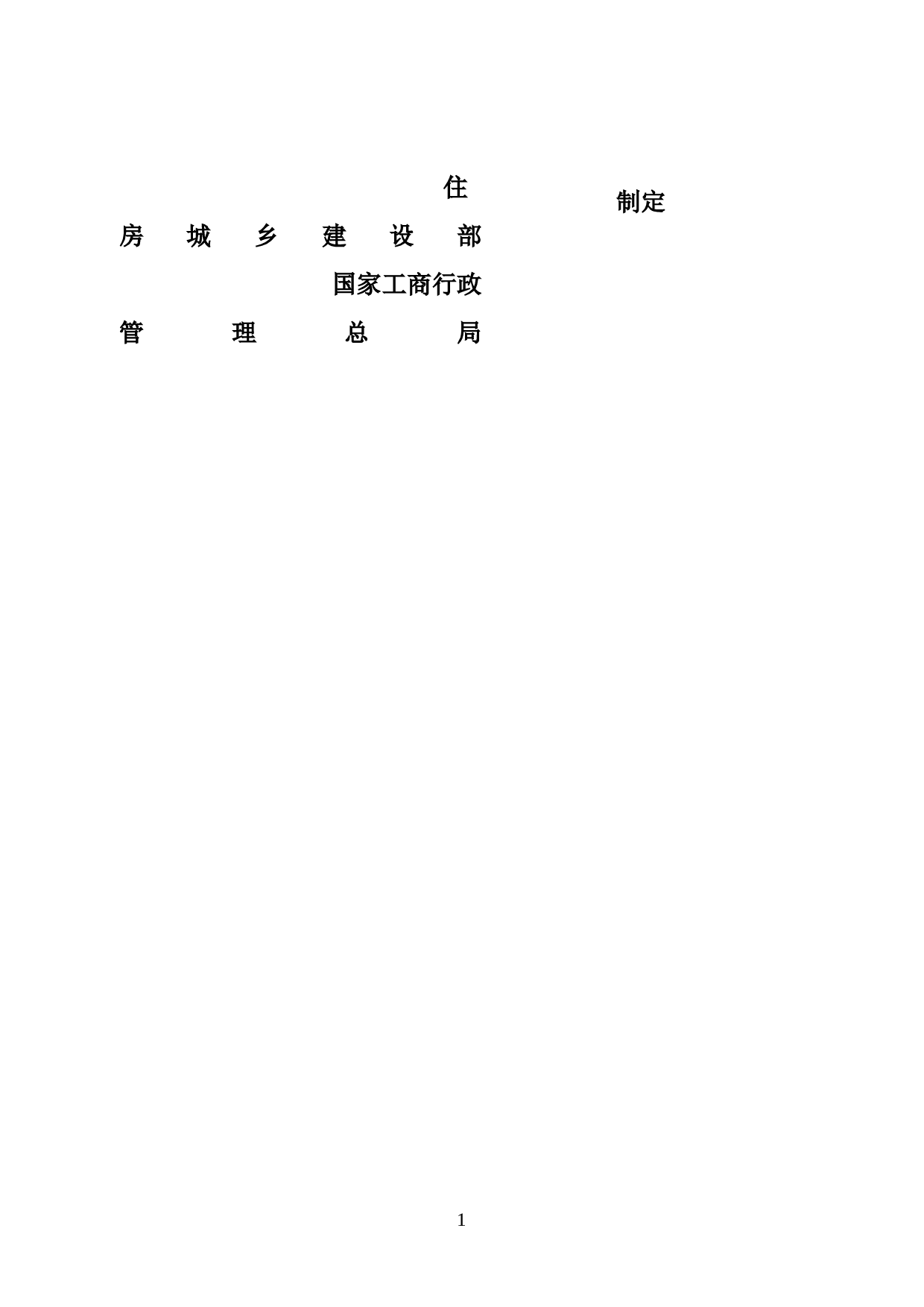 2017新版建设工程施工合同（示范文本）.doc 第2页