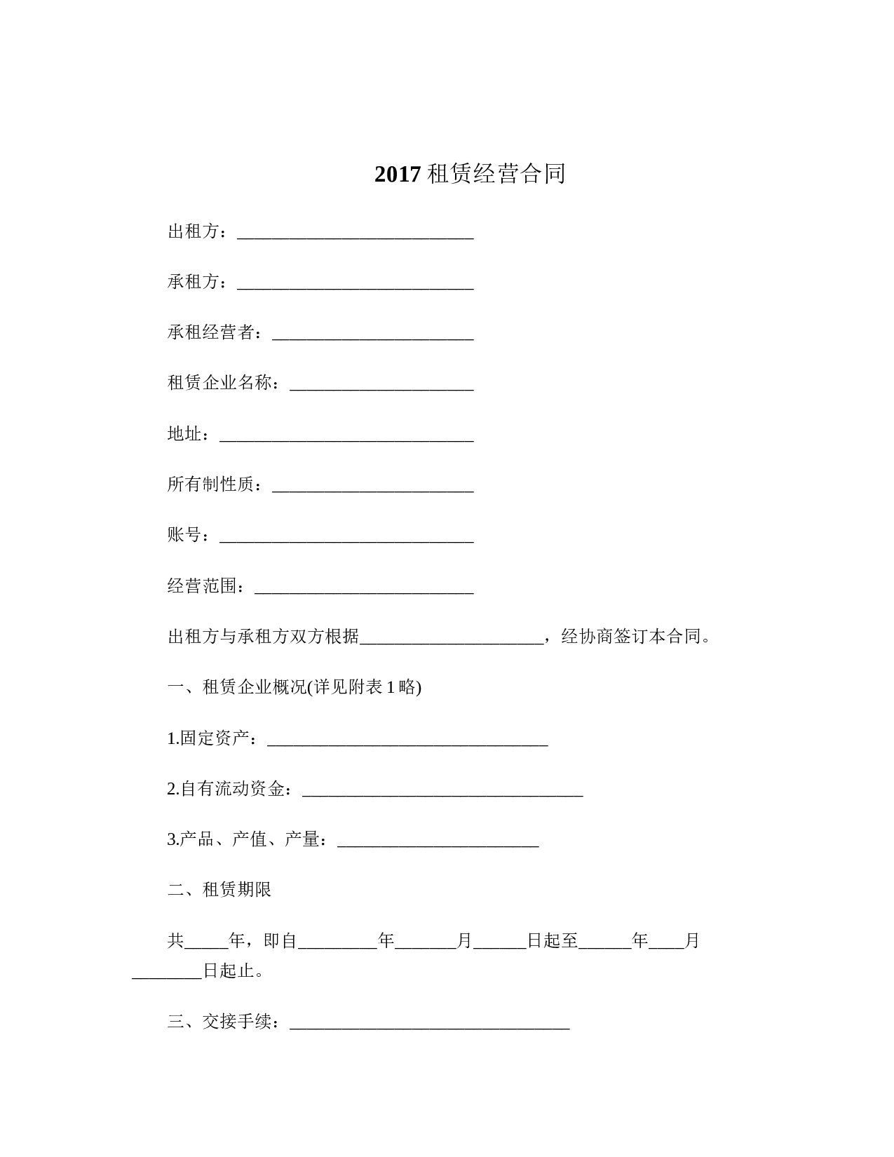 2017租赁经营合同.doc 第1页