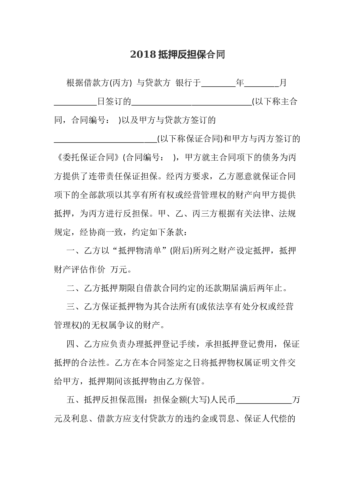 2018抵押反担保合同.docx 第1页