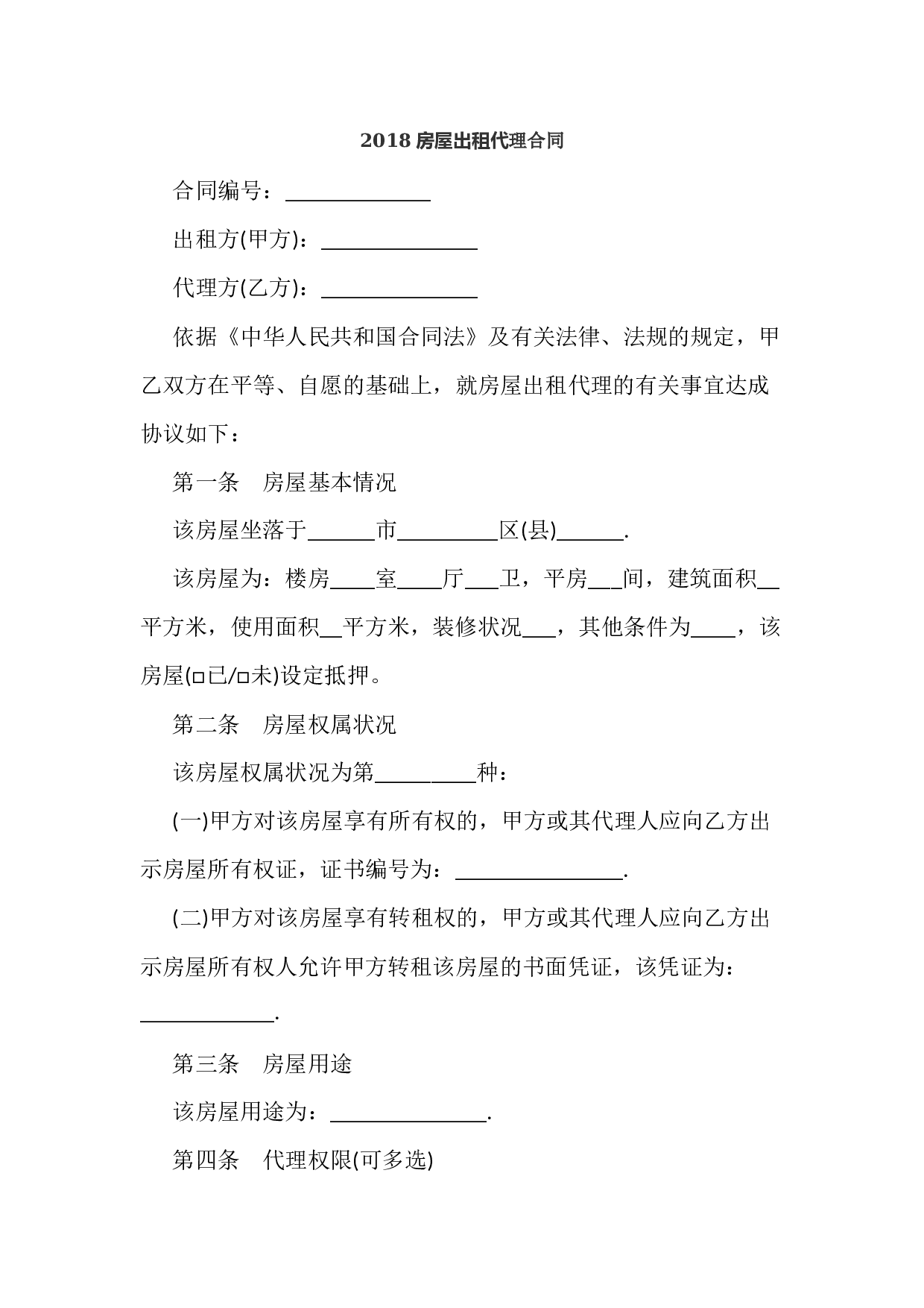 2018房屋出租代理合同.docx 第1页