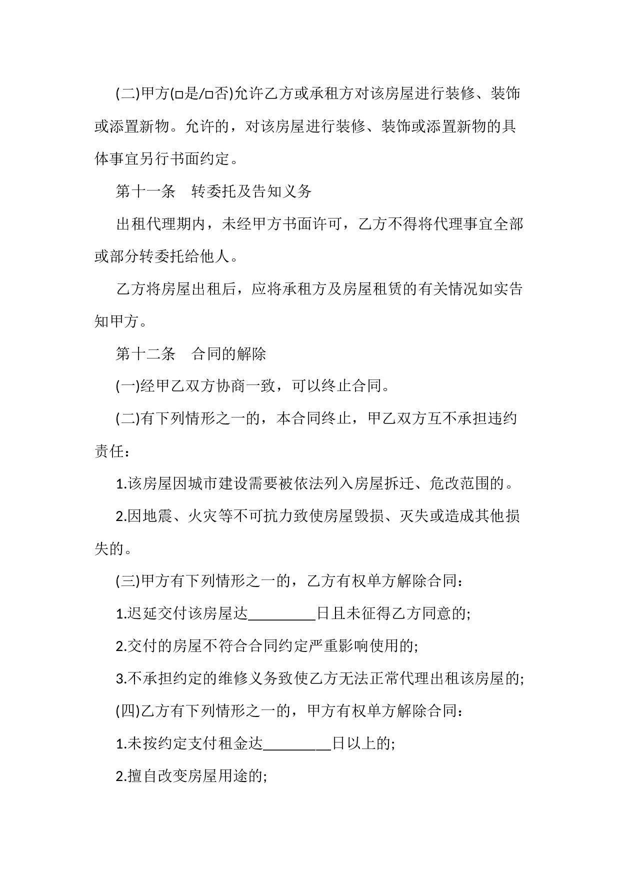 2018房屋出租代理合同.docx 第4页