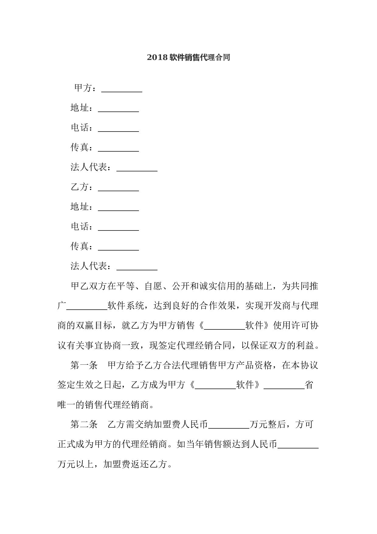 2018软件销售代理合同.docx 第1页