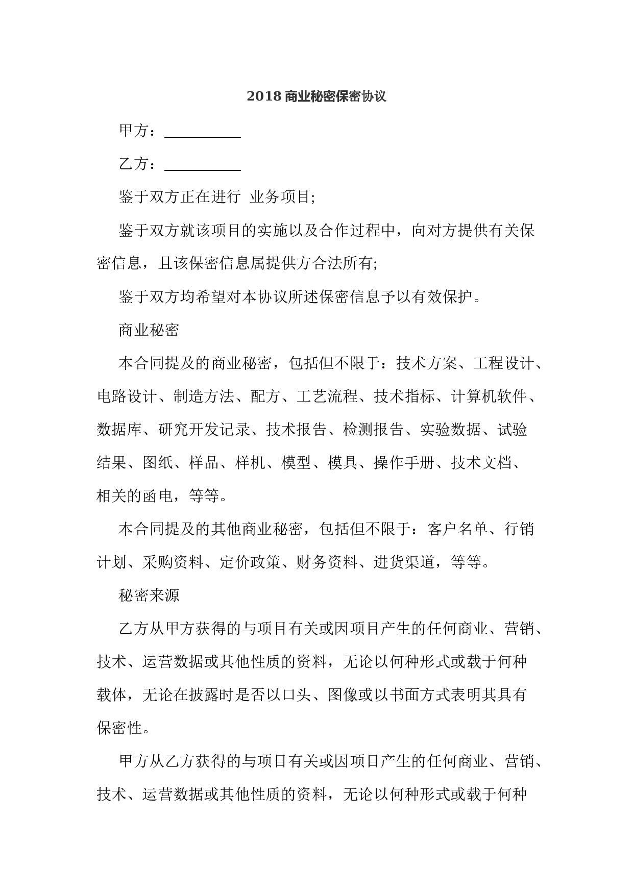 2018商业秘密保密协议.docx 第1页