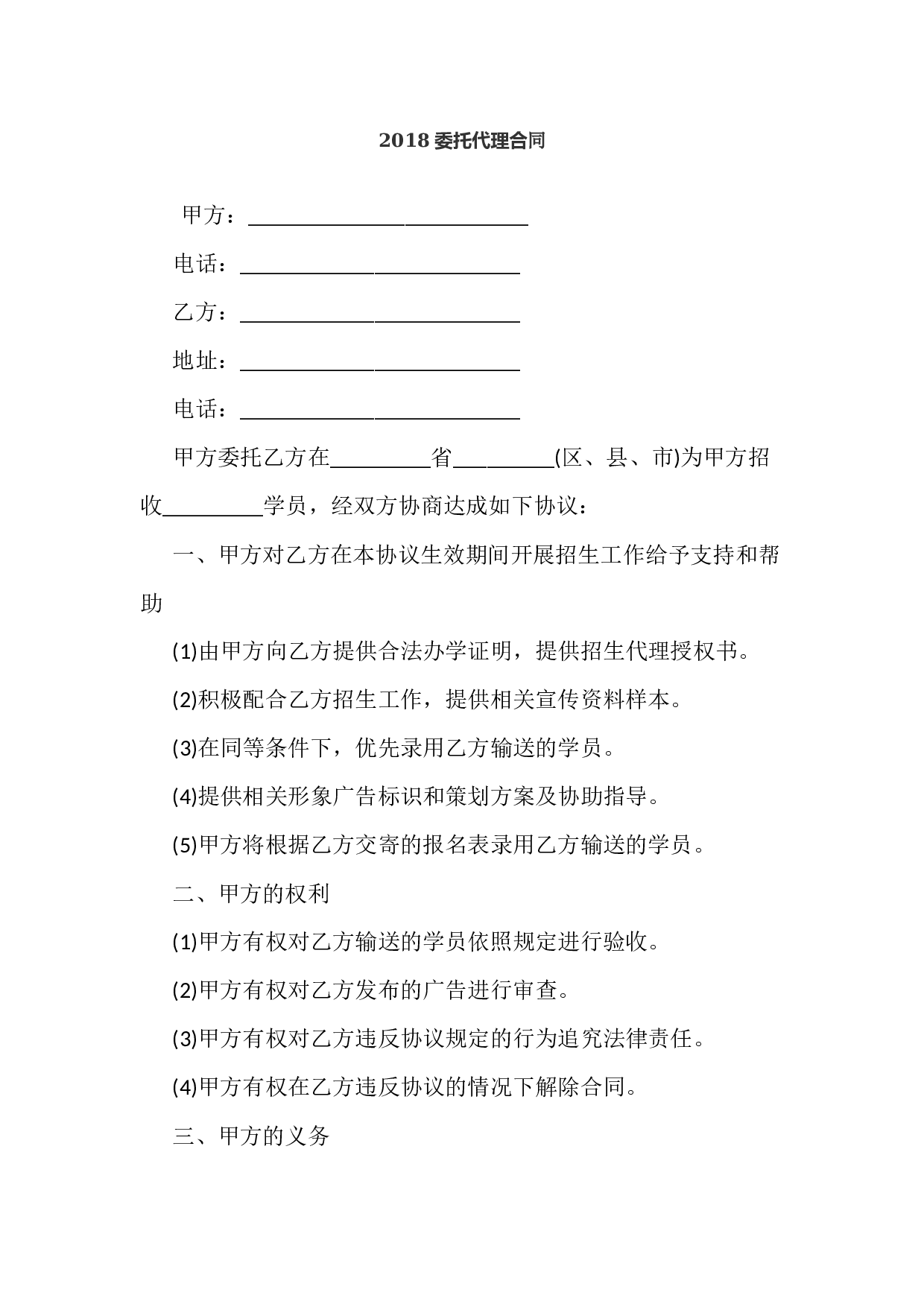 2018委托代理合同.docx 第1页