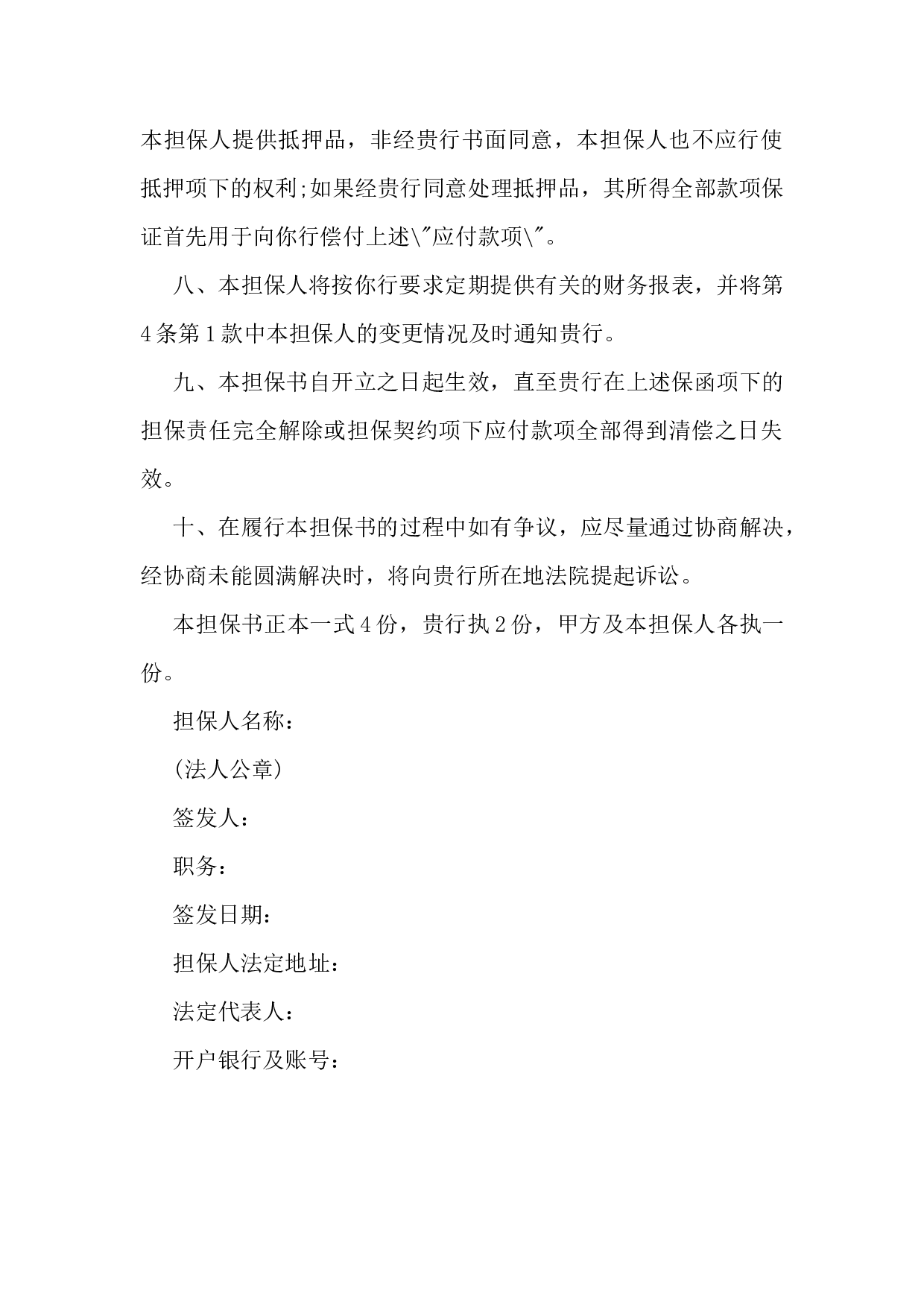 2018最新反担保书.docx 第3页