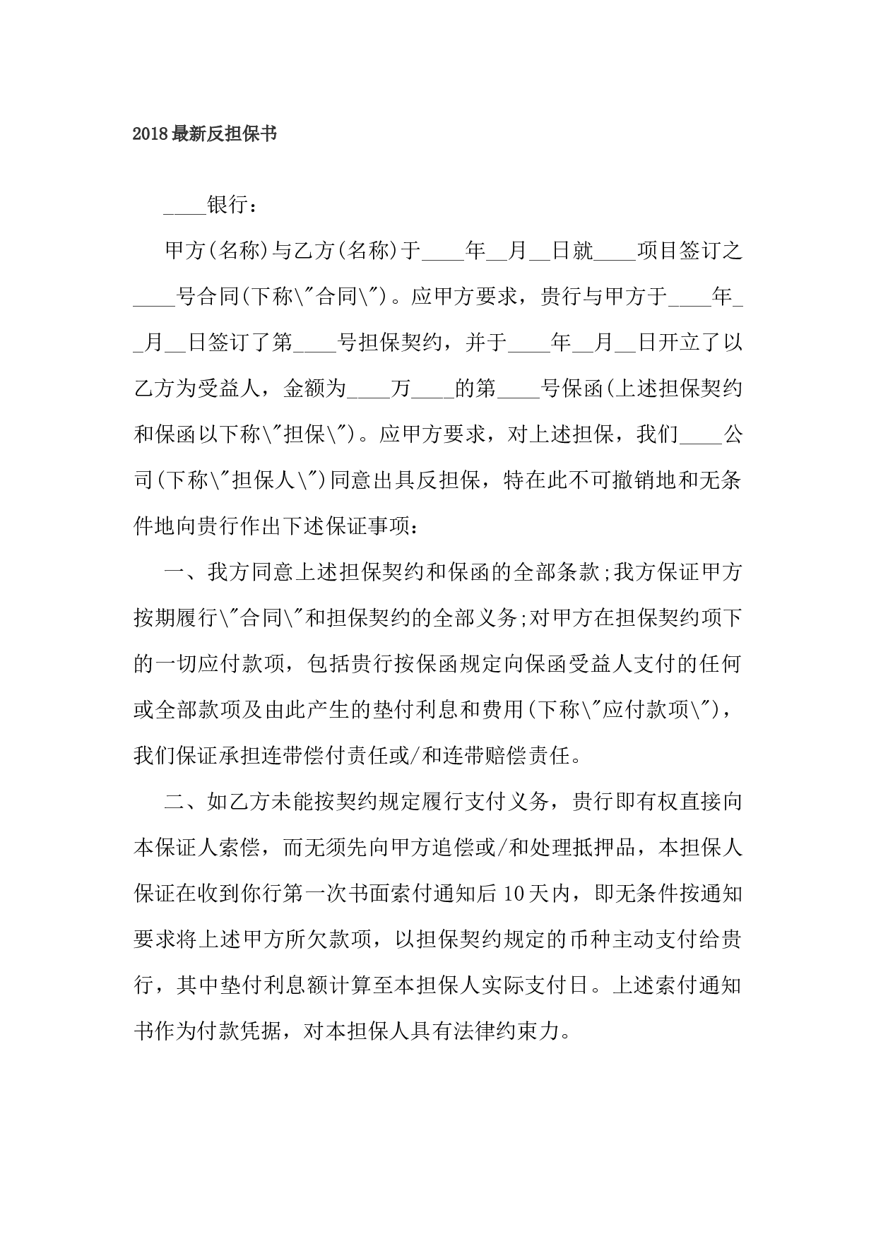 2018最新反担保书.docx 第1页