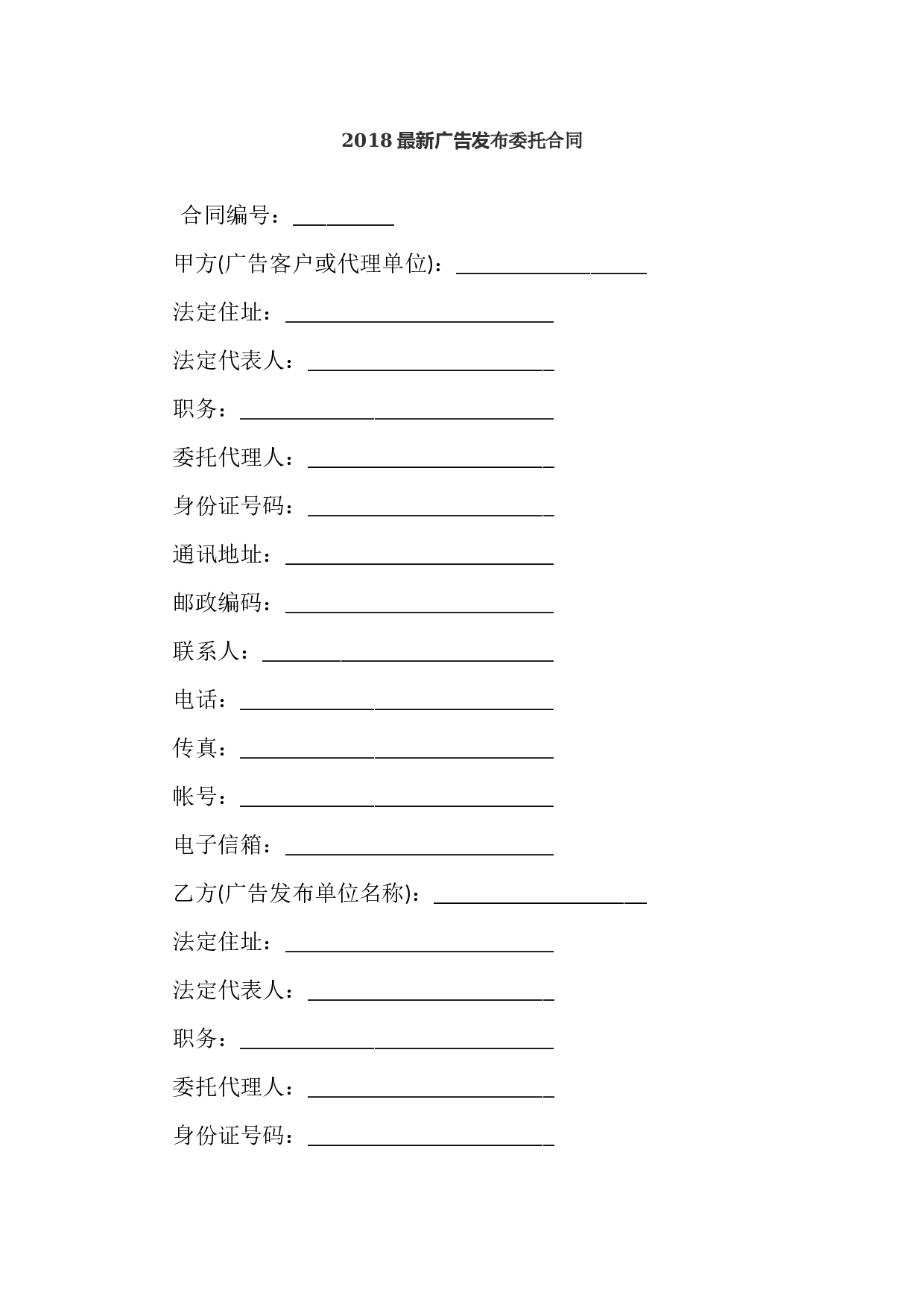 2018最新广告发布委托合同.docx 第1页