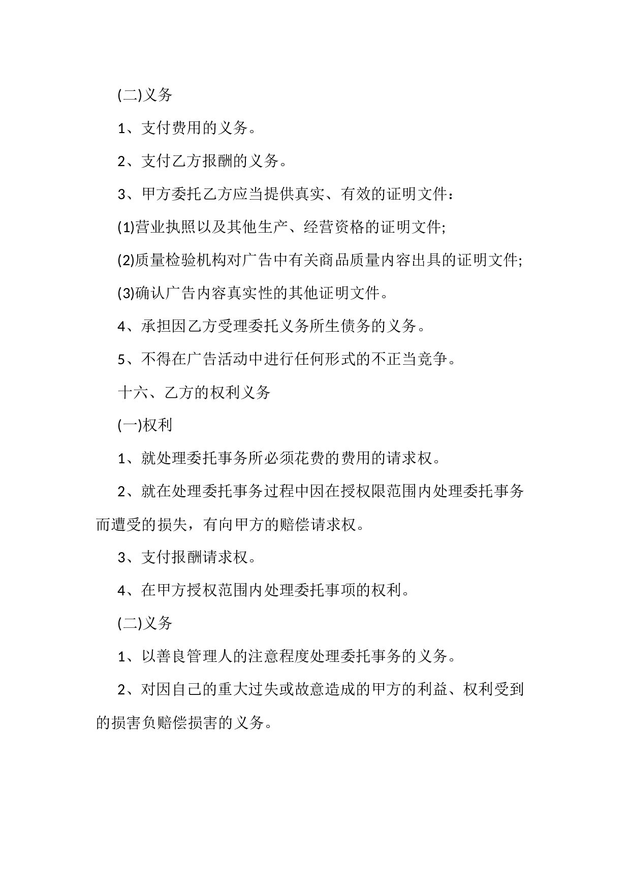 2018最新广告发布委托合同.docx 第6页