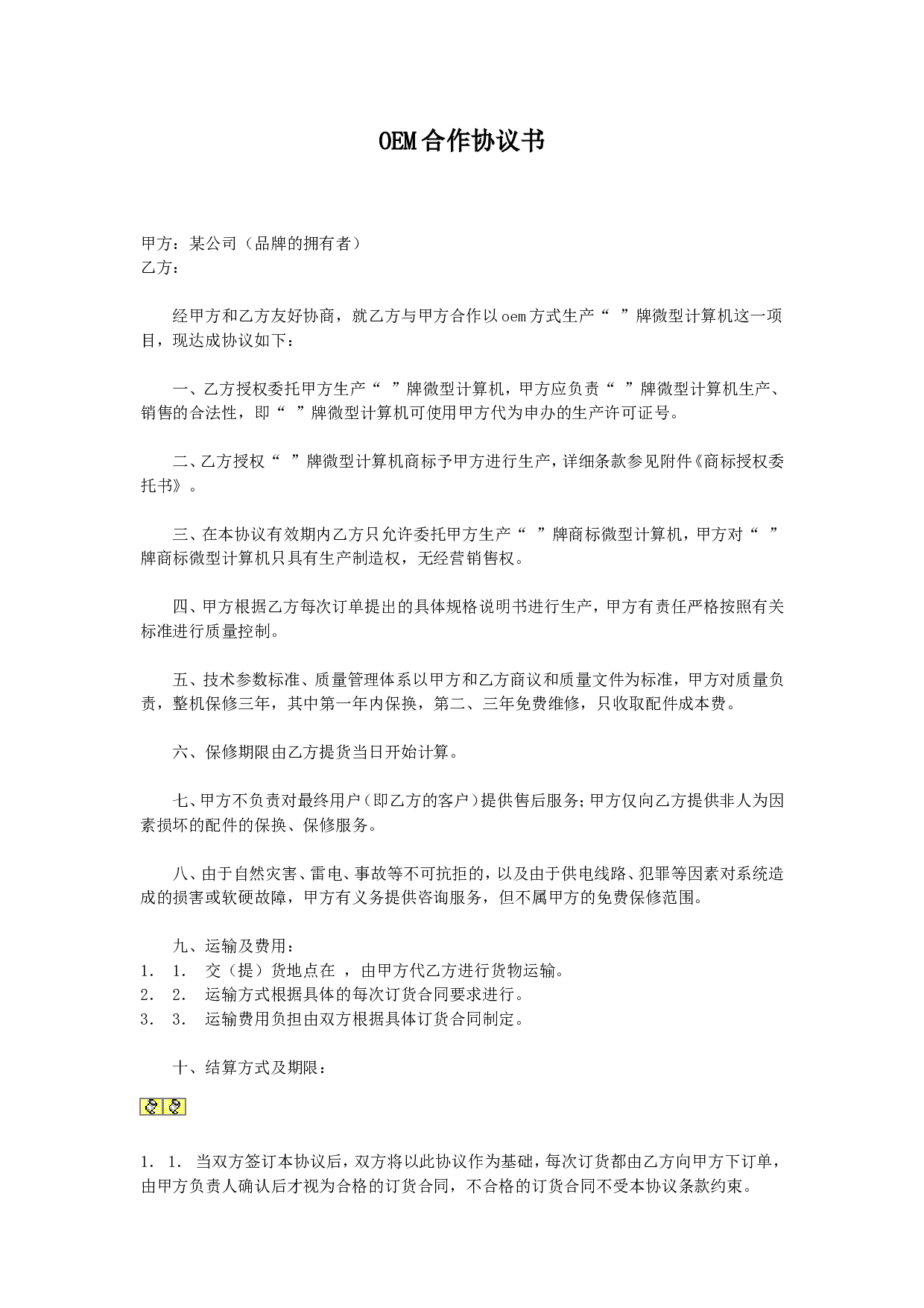 OEM合作协议书.doc 第1页