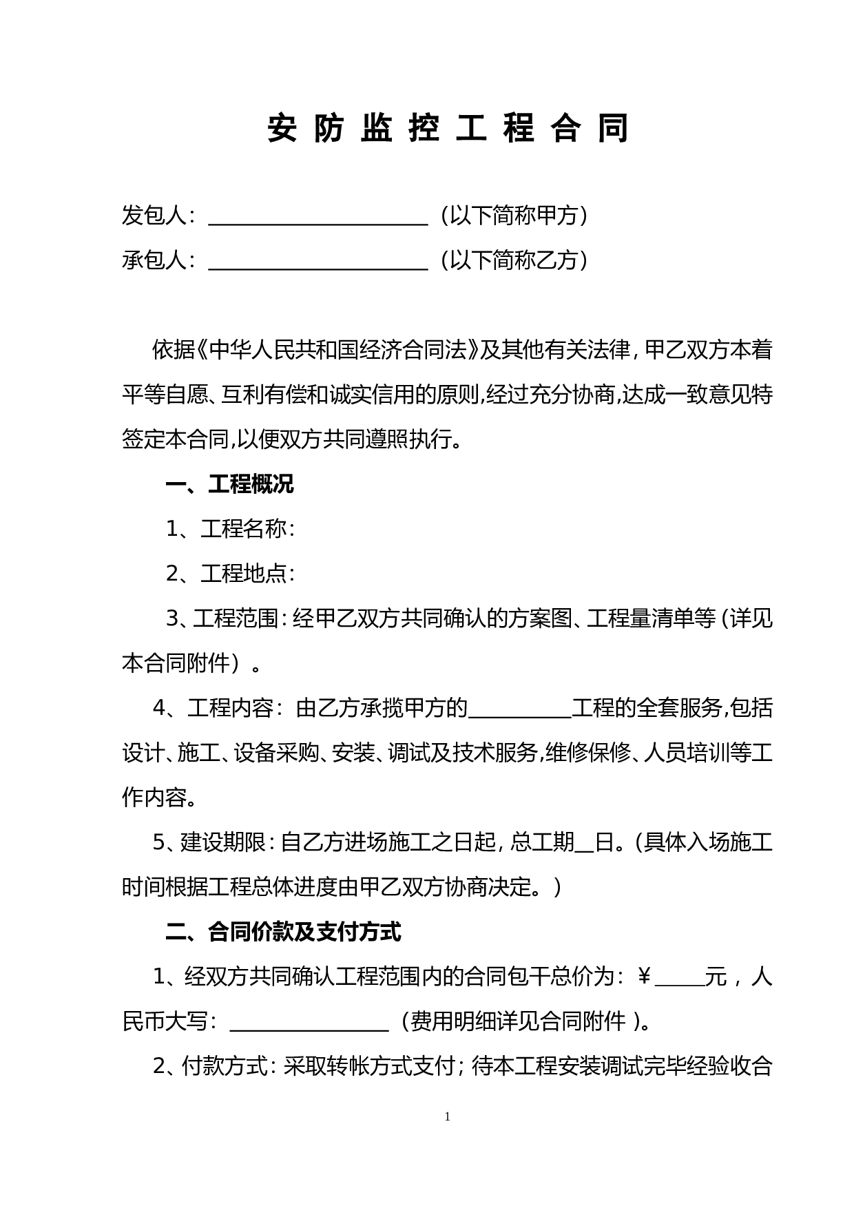 安防监控工程合同.doc 第1页
