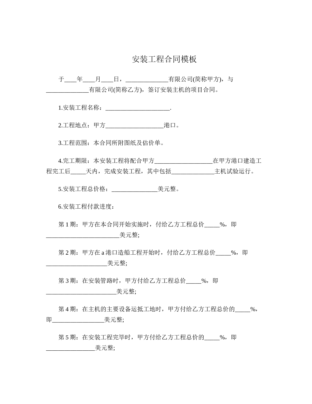 安装工程合同模板.doc 第1页