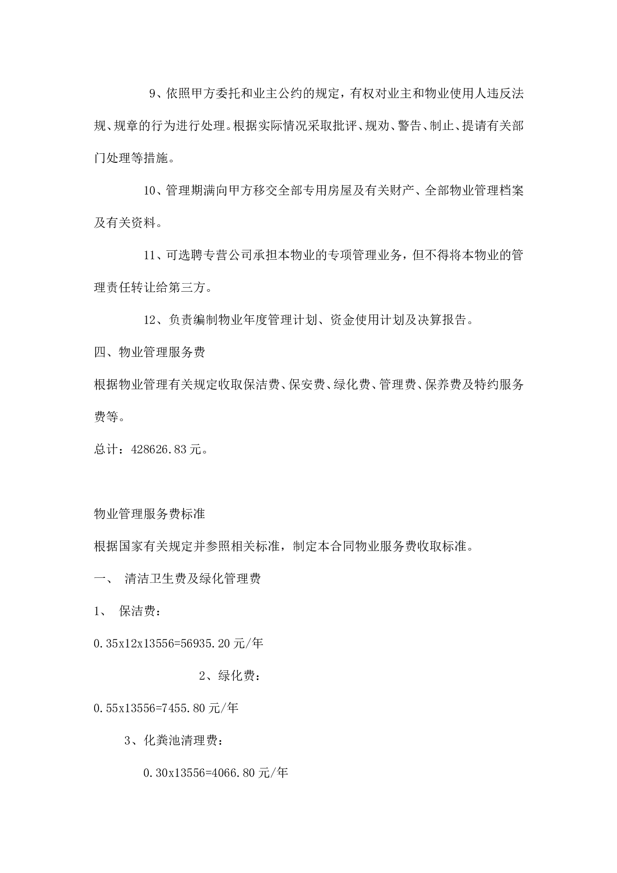 办公大楼的物业管理委托合同.doc 第4页