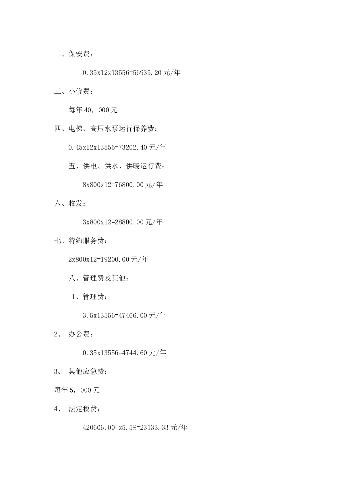 办公大楼的物业管理委托合同.doc 第5页