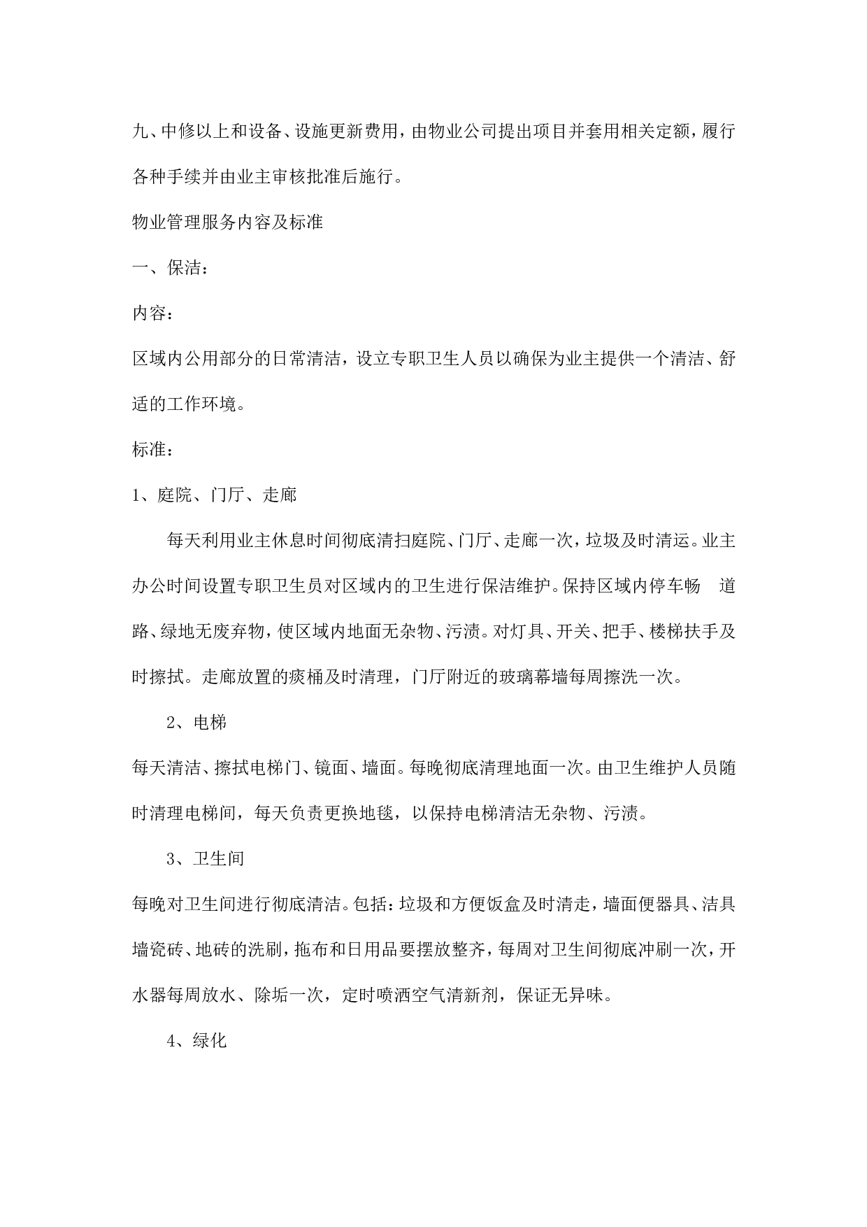 办公大楼的物业管理委托合同.doc 第6页