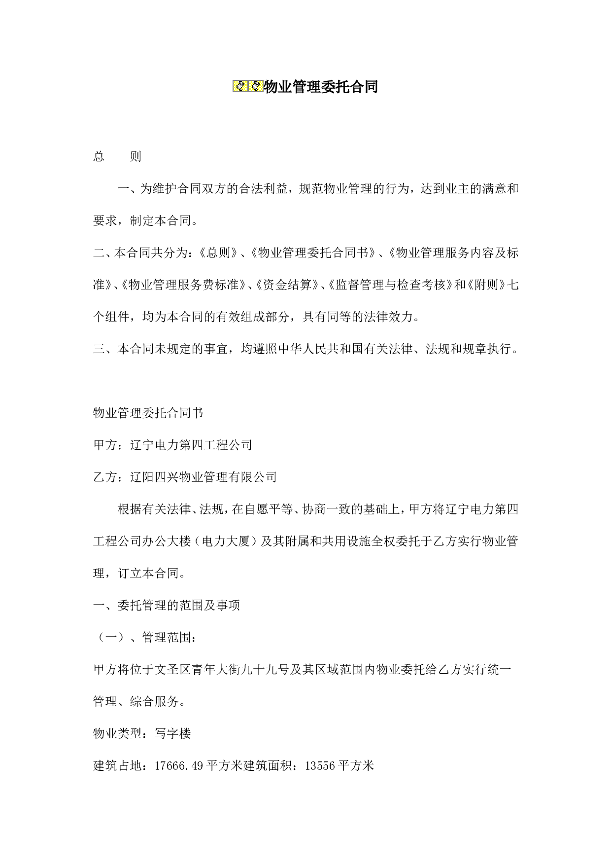 办公大楼的物业管理委托合同.doc 第1页
