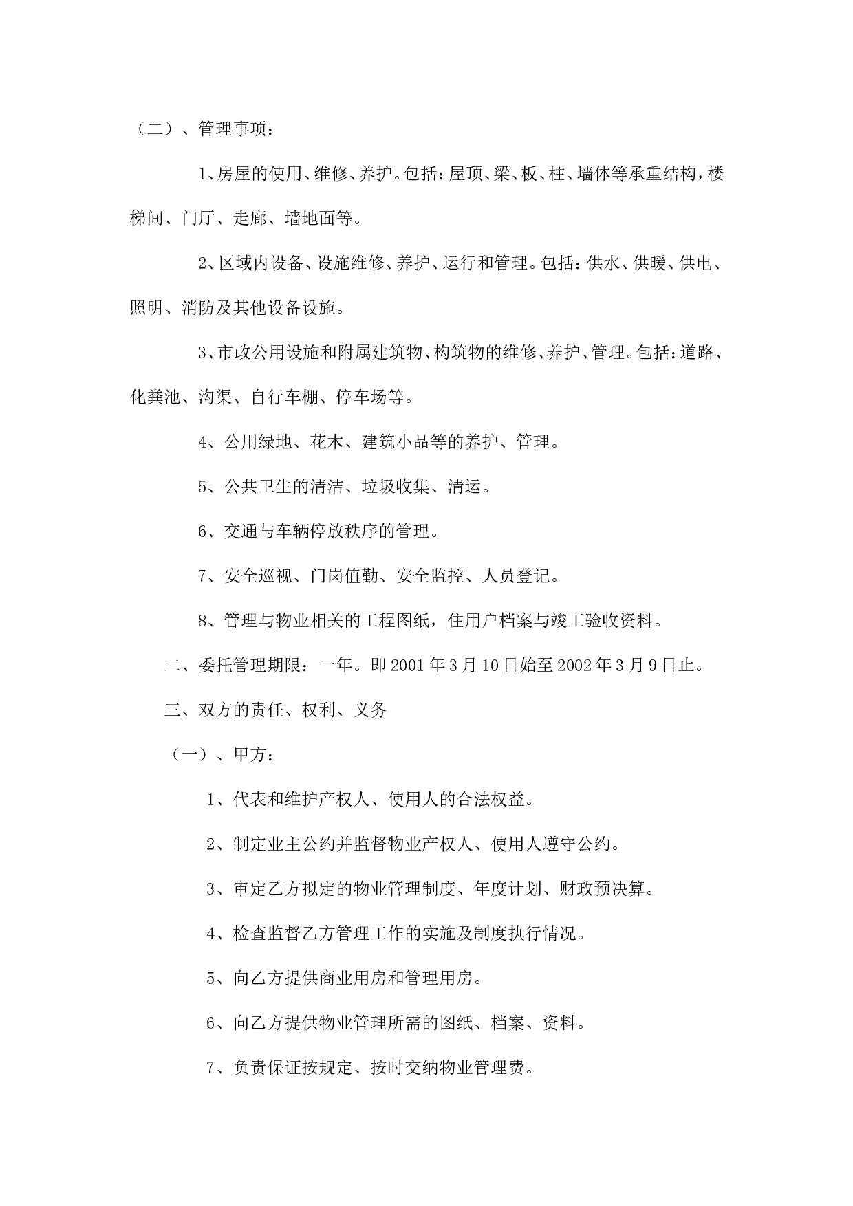 办公大楼的物业管理委托合同.doc 第2页