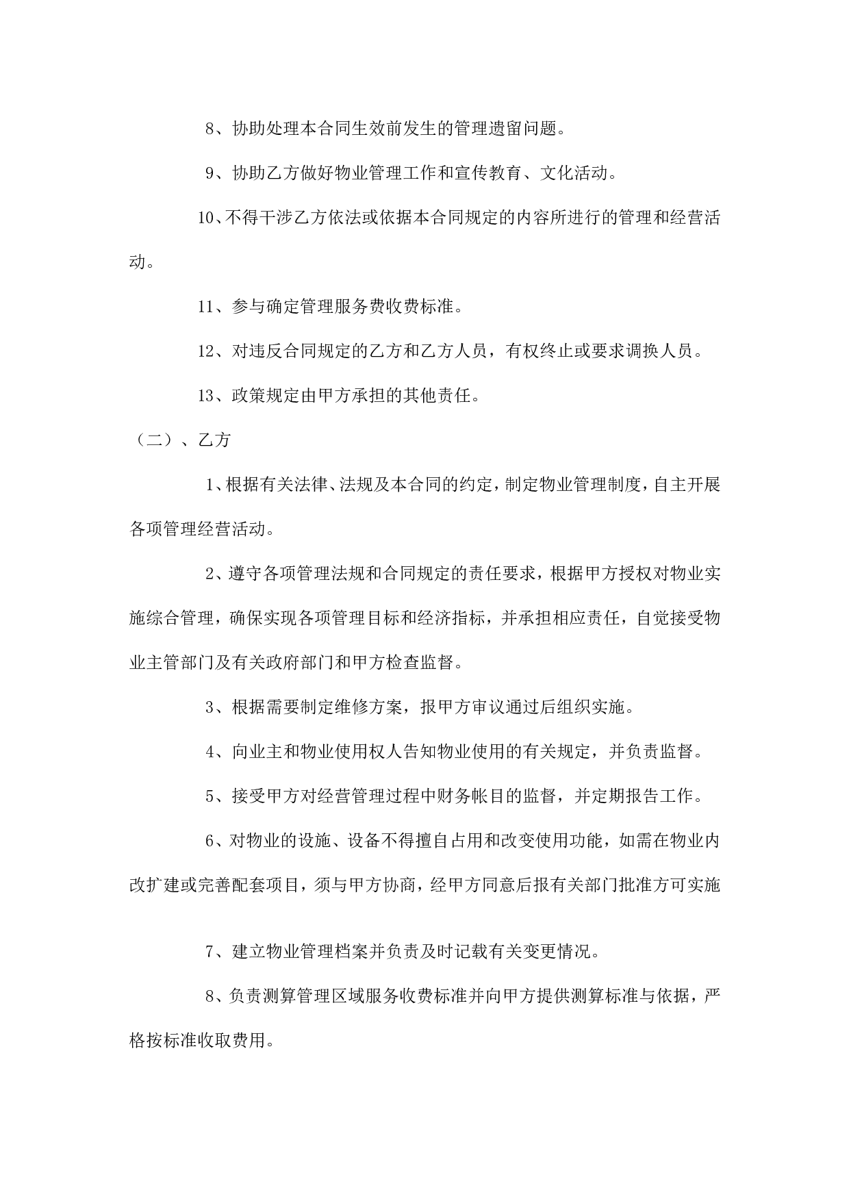 办公大楼的物业管理委托合同.doc 第3页