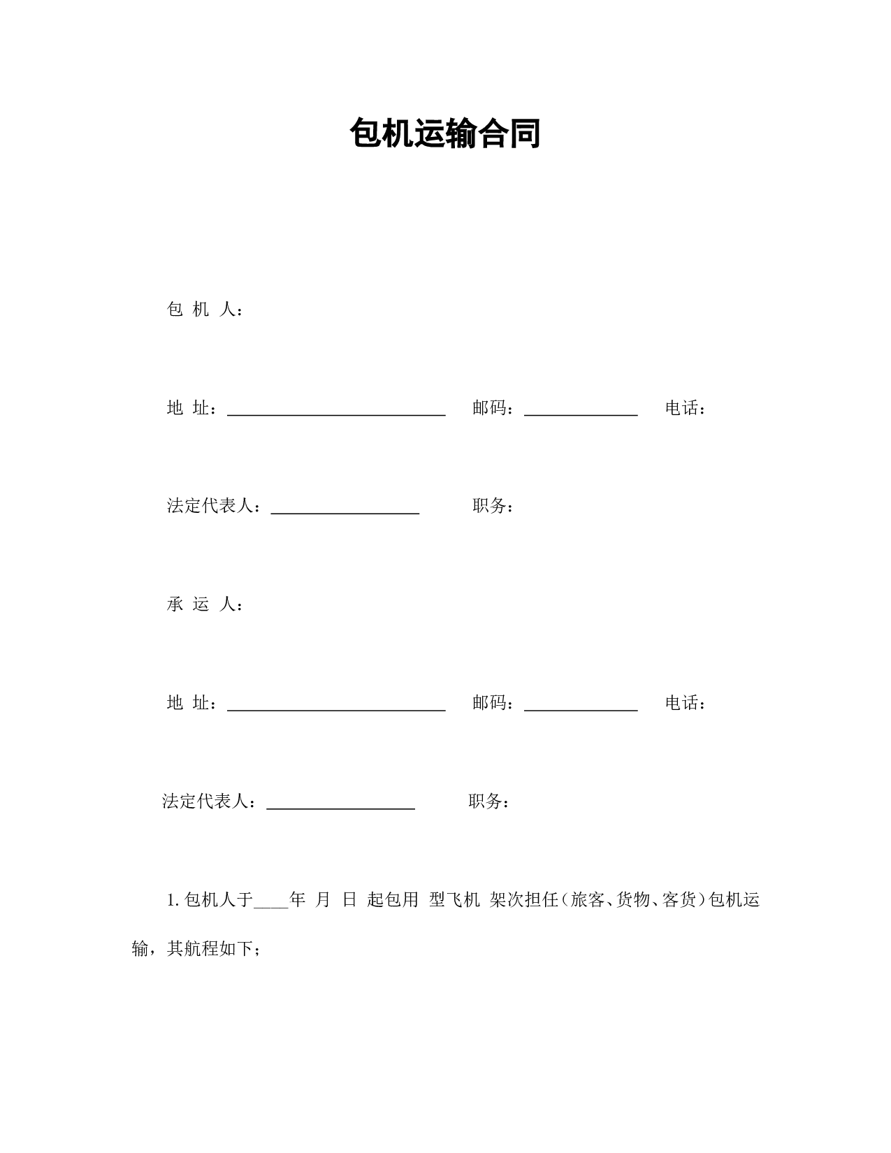 包机运输合同.doc 第1页