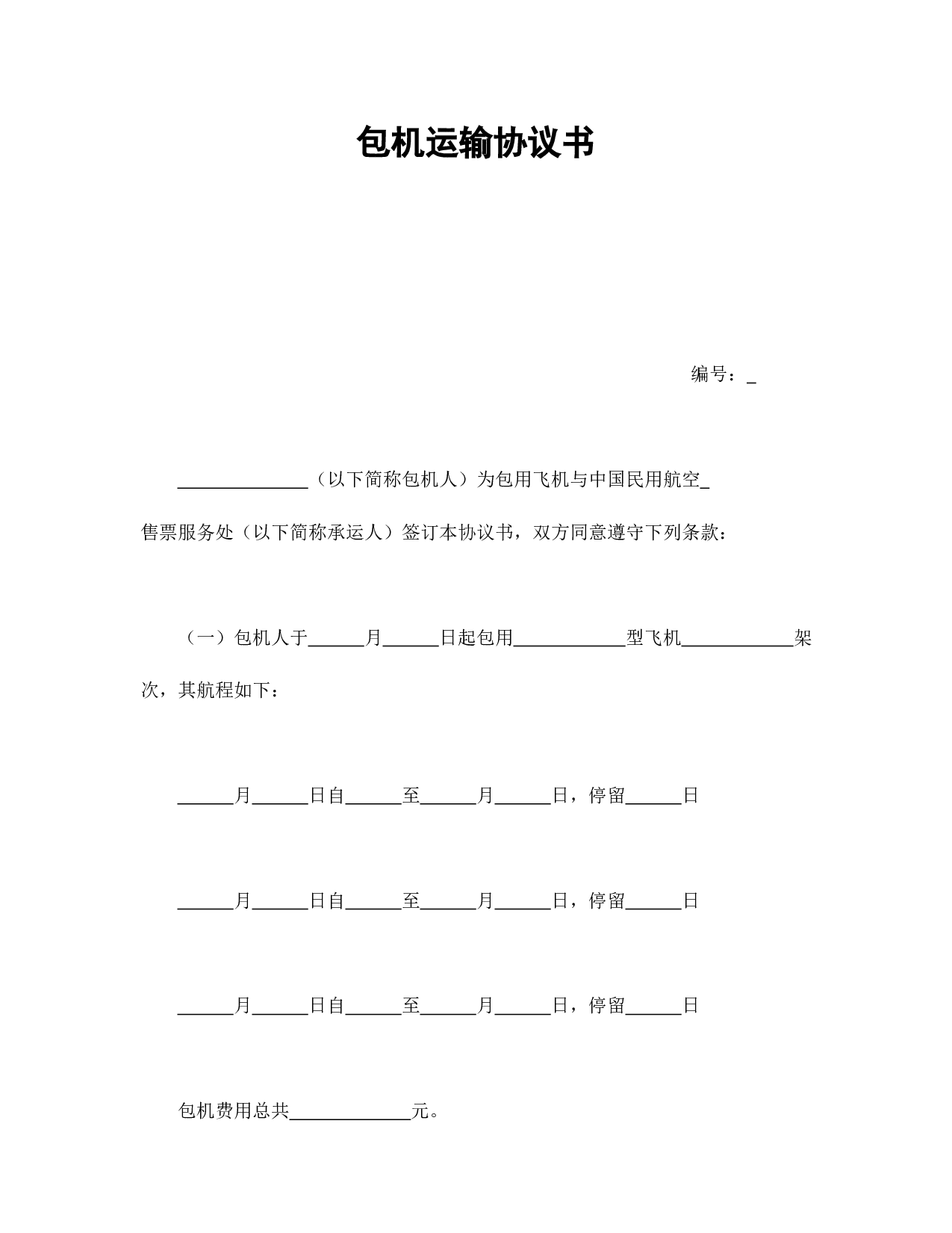 包机运输协议书.doc 第1页