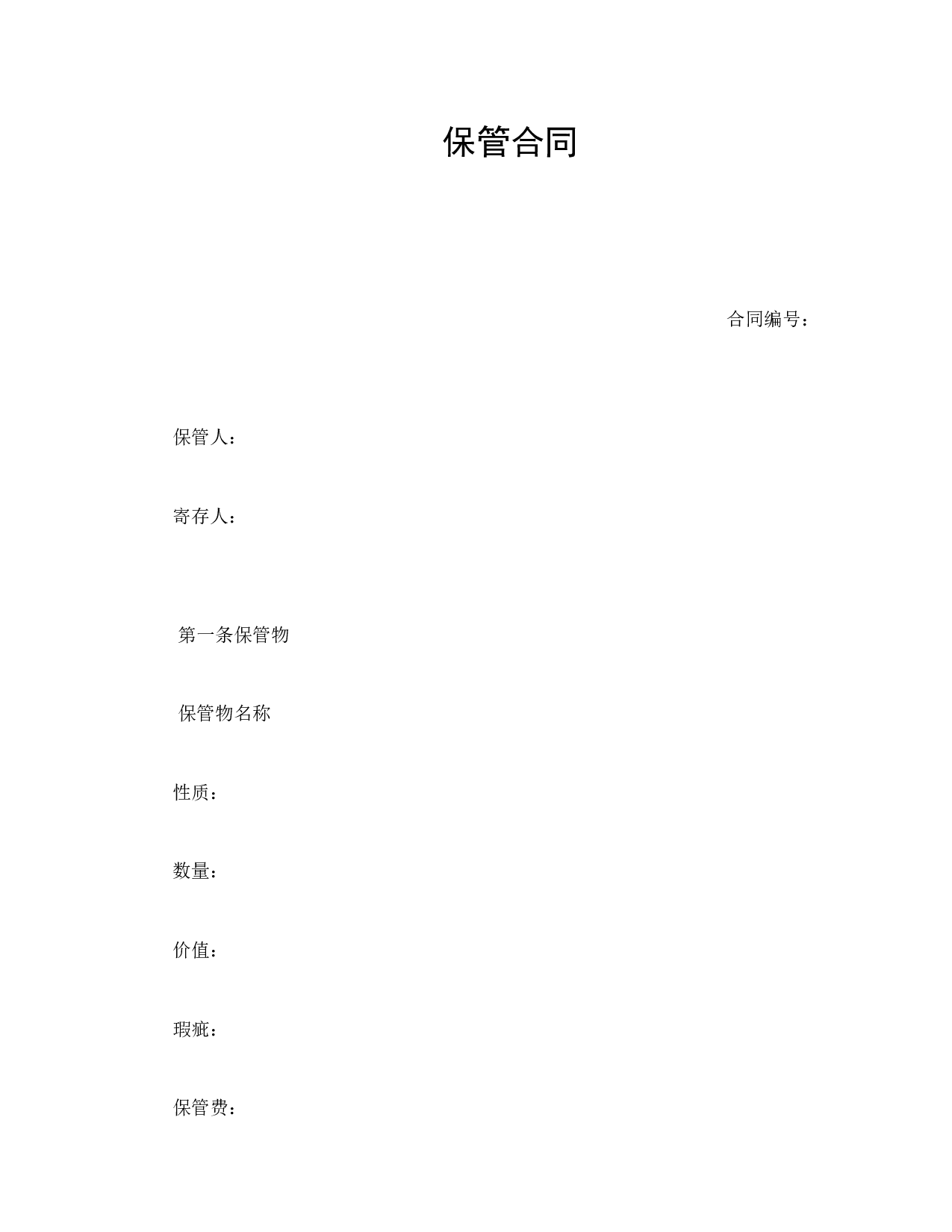 保管合同.doc 第1页
