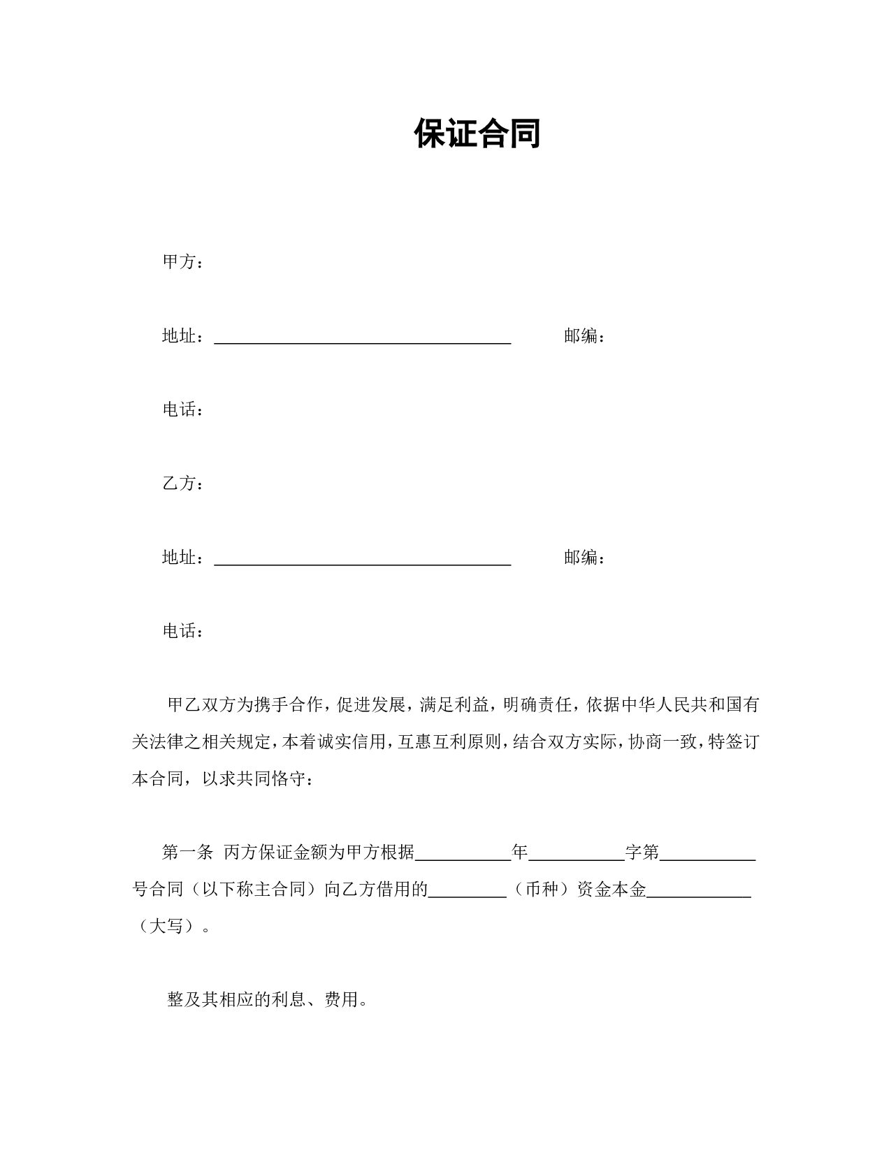 保证合同.doc 第1页