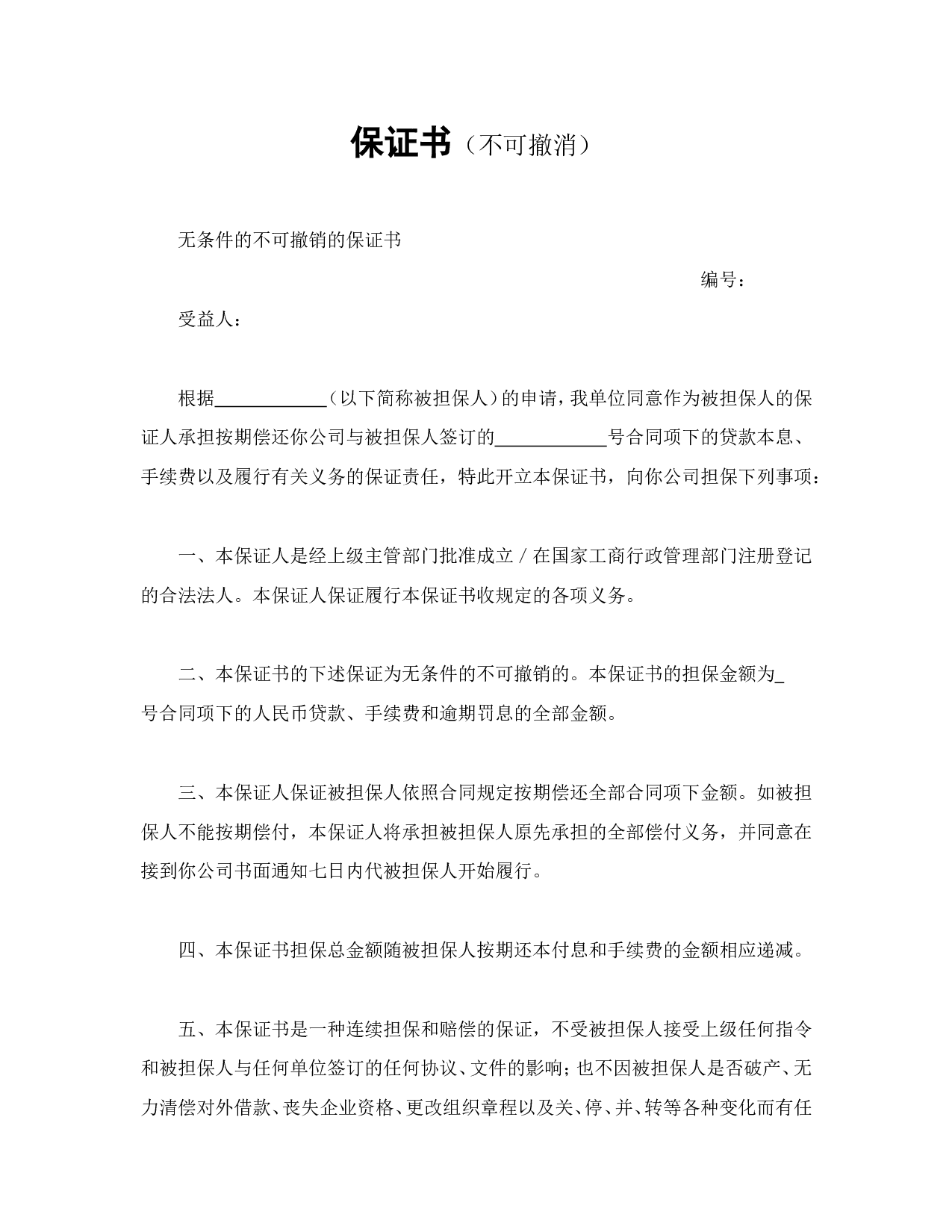 保证书（不可撤消）.doc 第1页