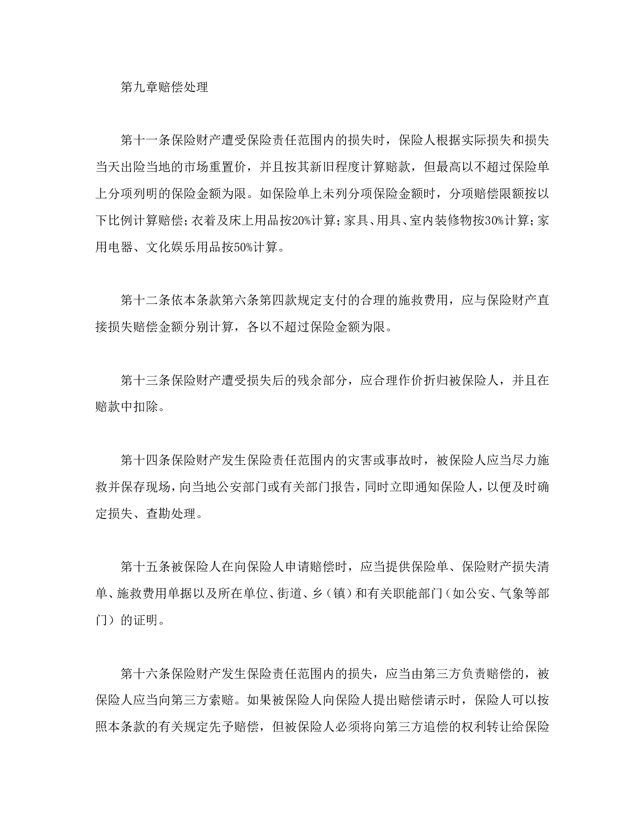 北京分公司家庭财产保险条款.doc 第6页