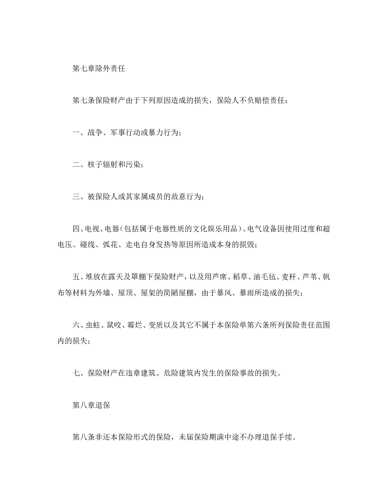 北京分公司家庭财产保险条款.doc 第4页