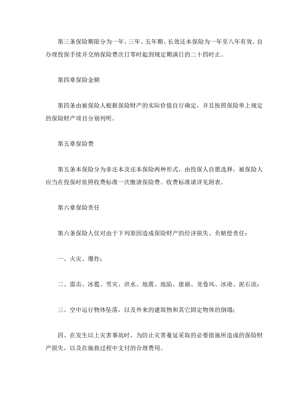 北京分公司家庭财产保险条款.doc 第3页